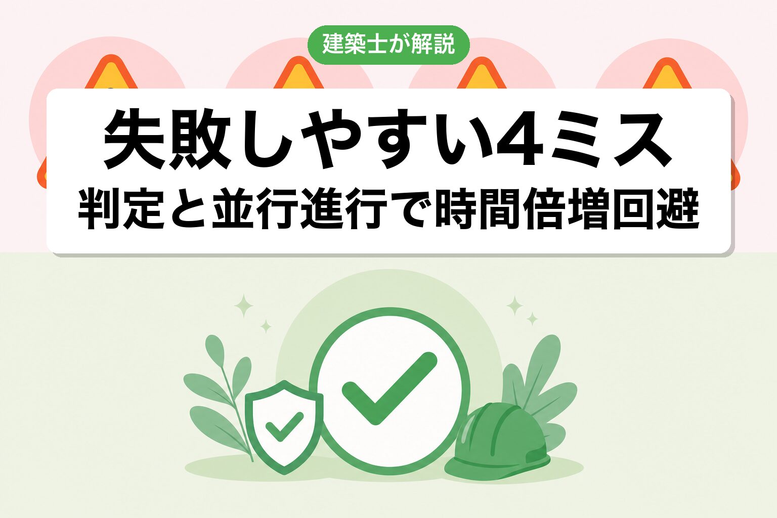 建築許可でよくあるミス4つ