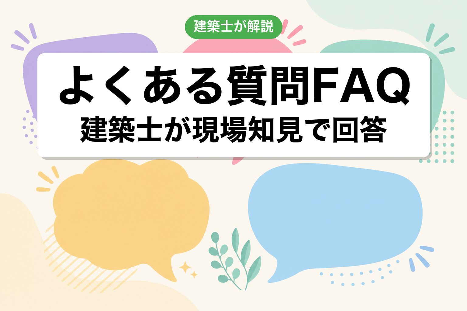 市街化調整区域 建築許可FAQ