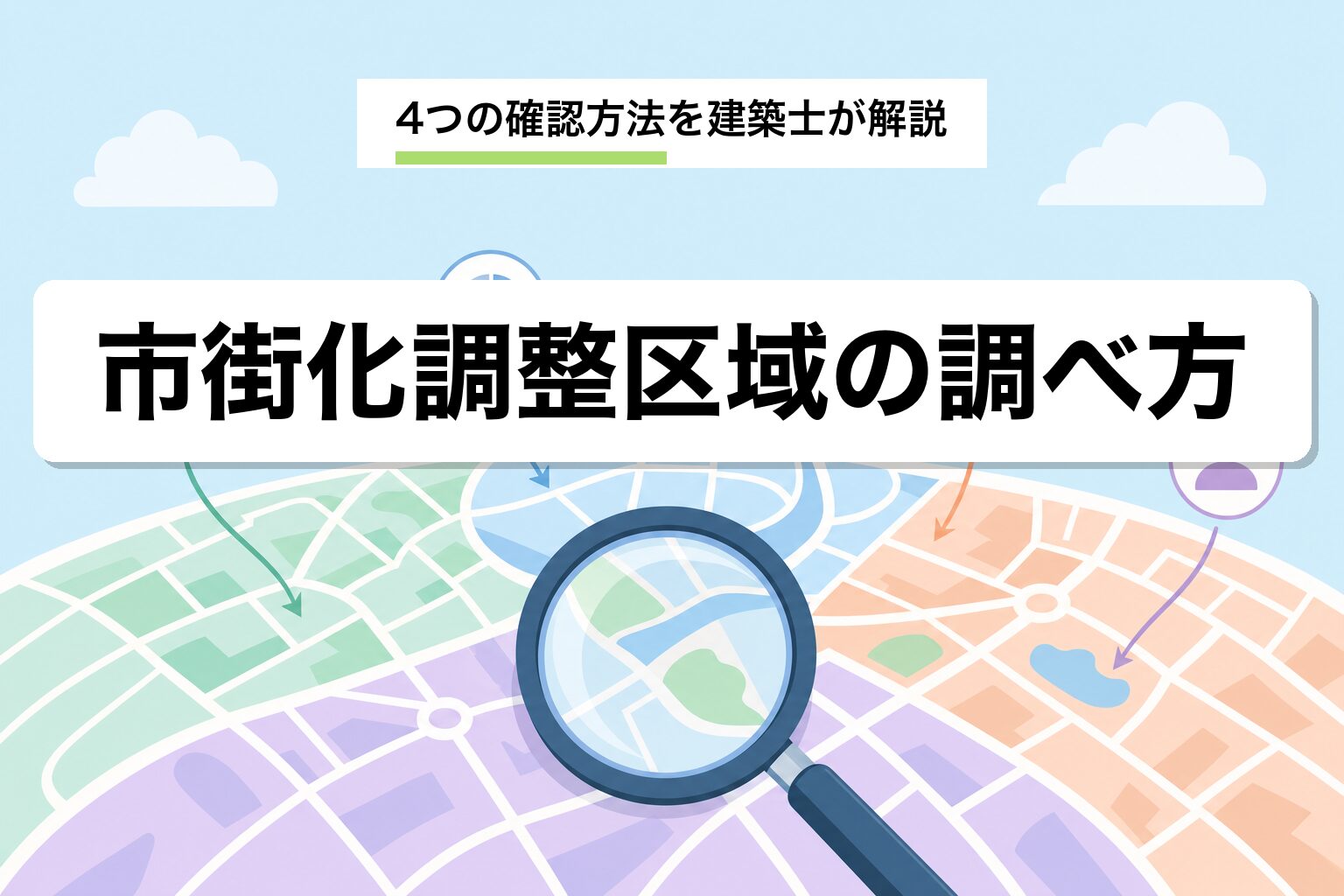 市街化調整区域の調べ方｜4つの確認方法と市町村窓口を建築士が解説