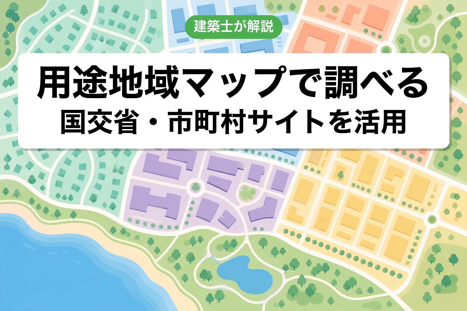 用途地域マップで調べる