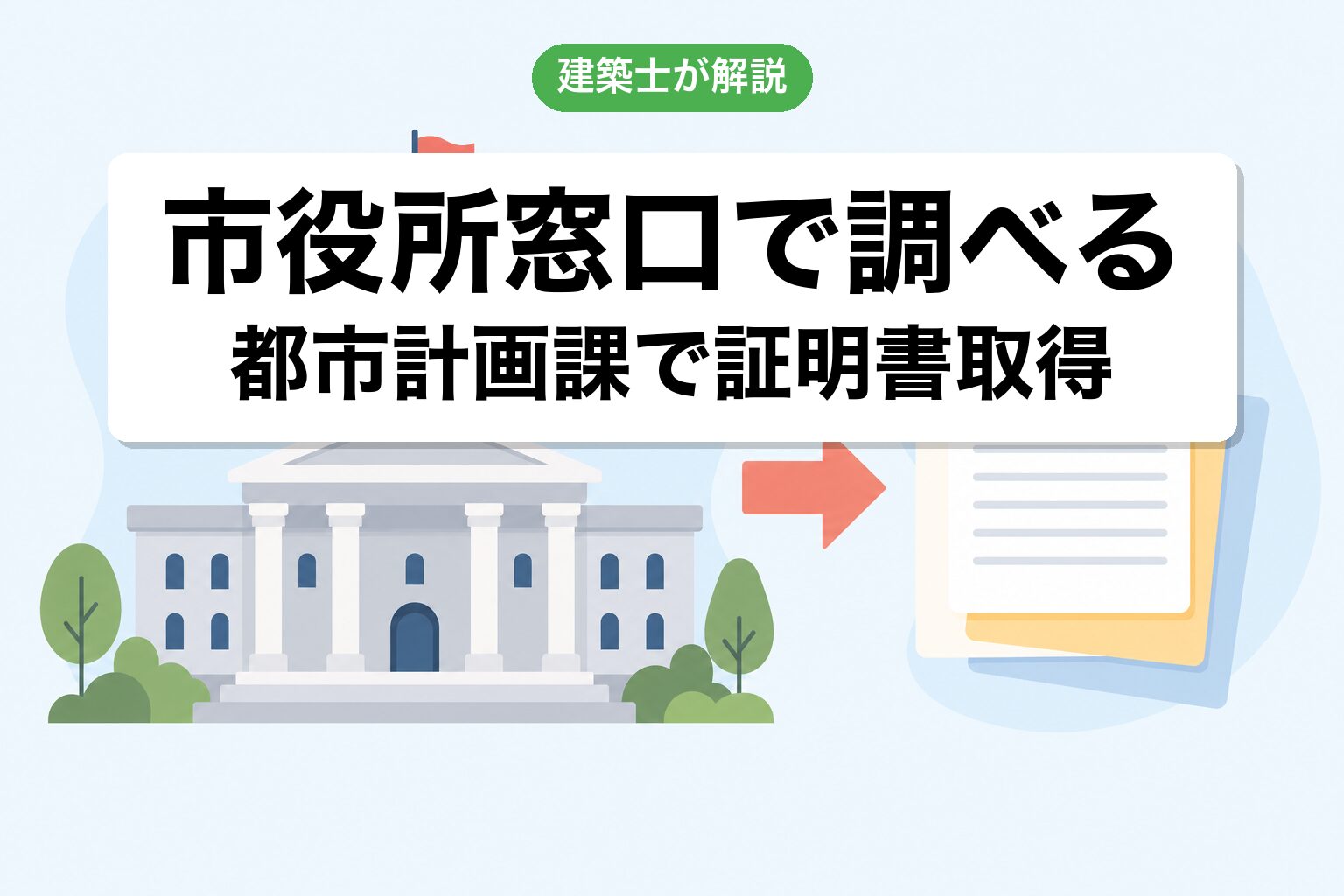 市役所窓口で調べる
