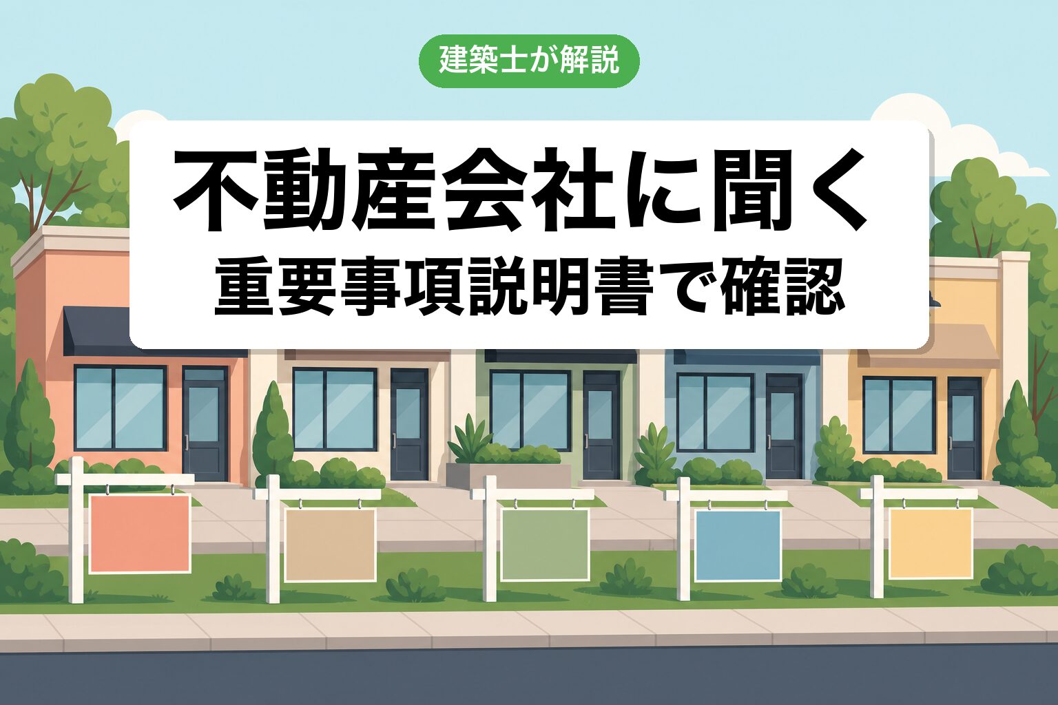 不動産会社の重説