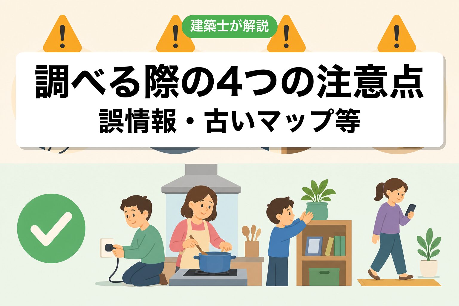 調べる際の4つの注意点