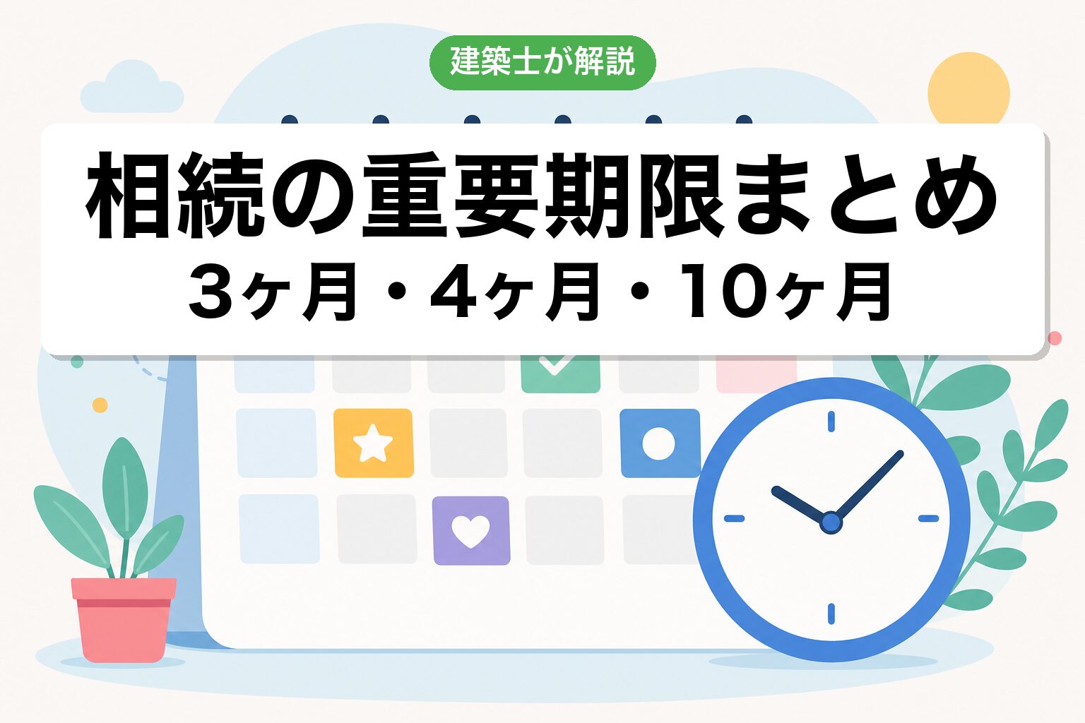 重要期限