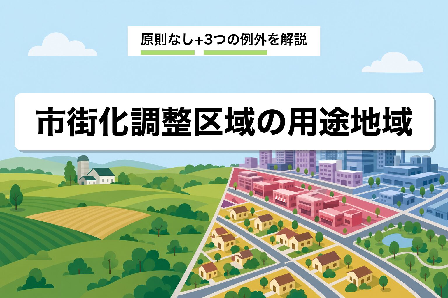 市街化調整区域に用途地域はあるか｜原則なし＋3つの例外を建築士が解説