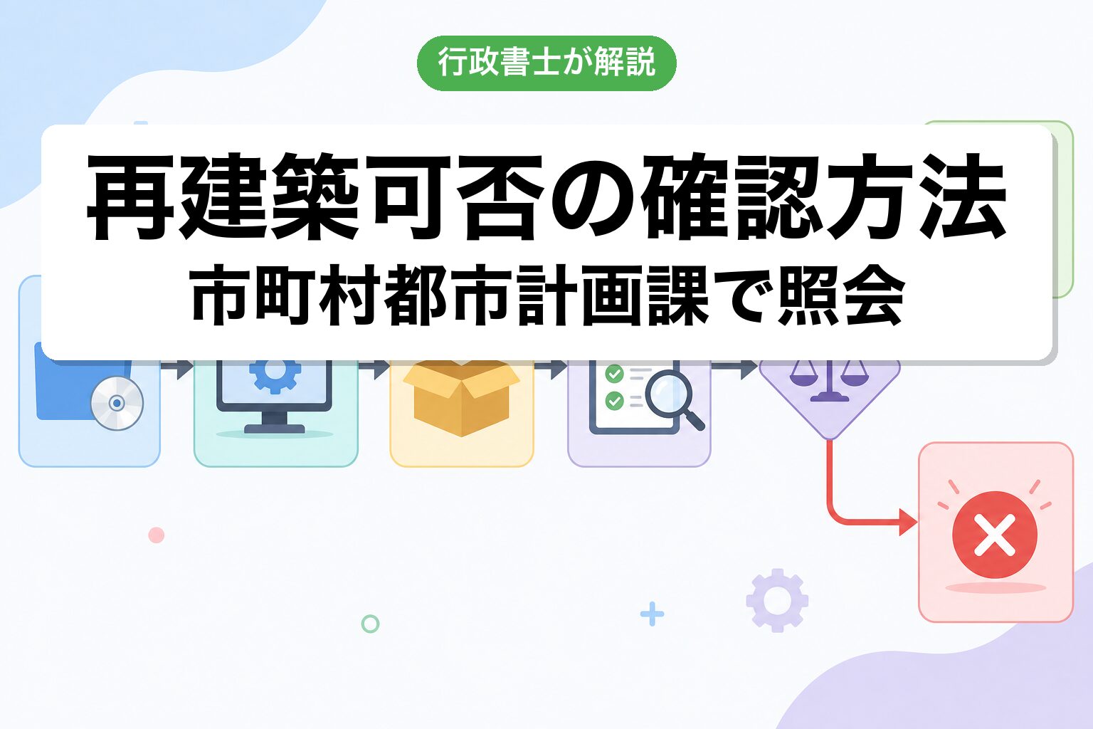 再建築可否