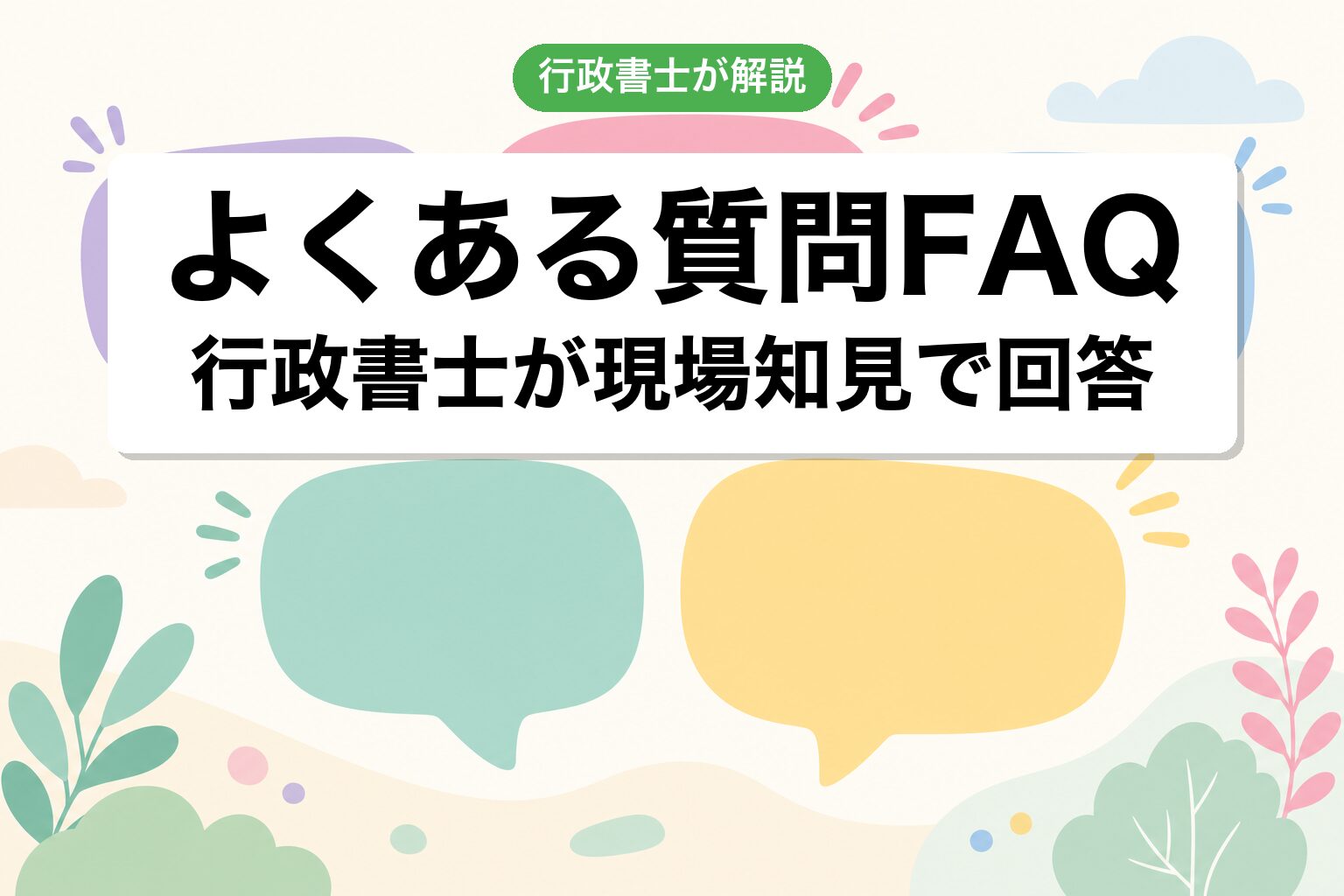 FAQ
