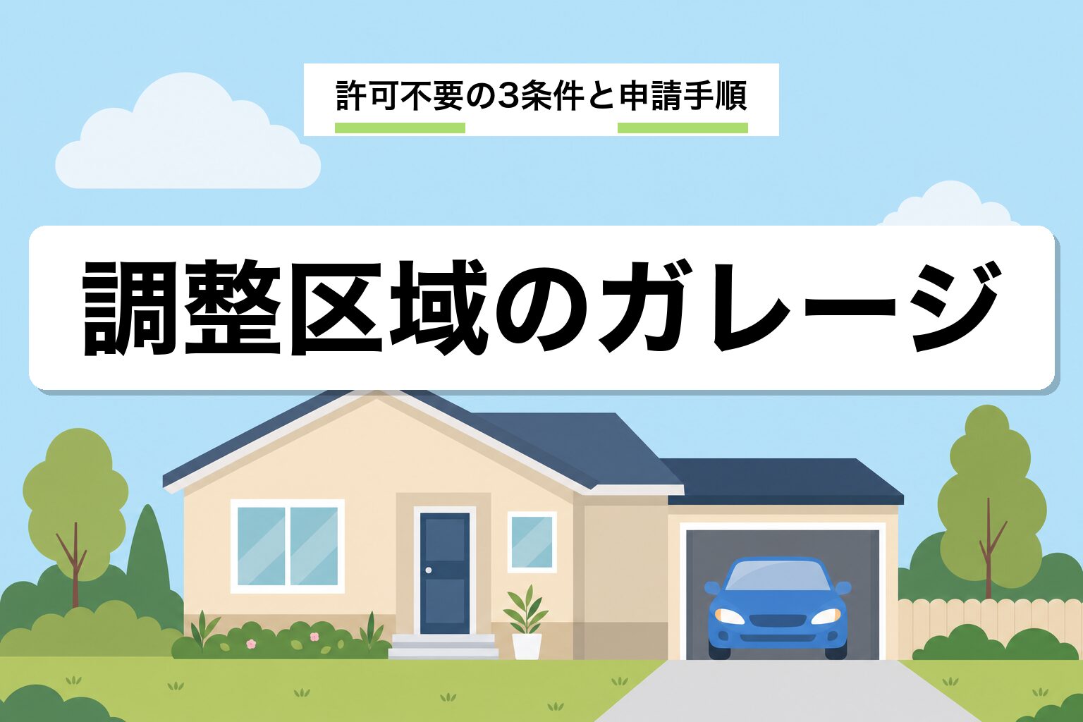市街化調整区域でガレージを建てるには|許可不要の3条件と申請手順を解説