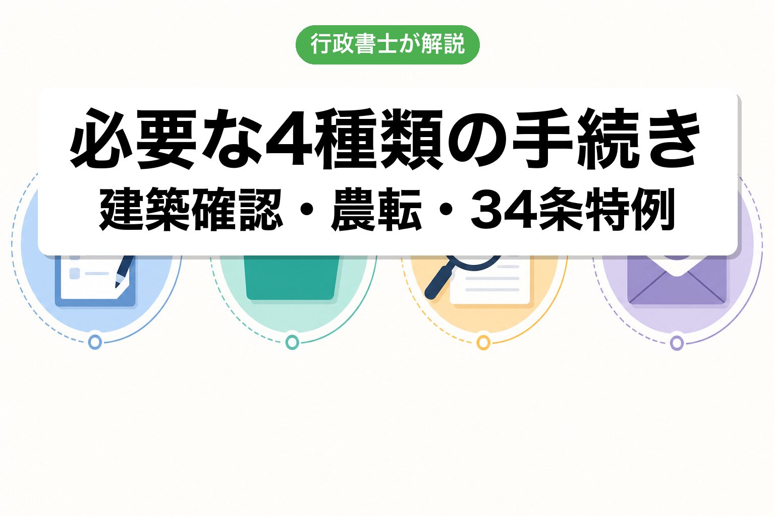 4種類の手続き
