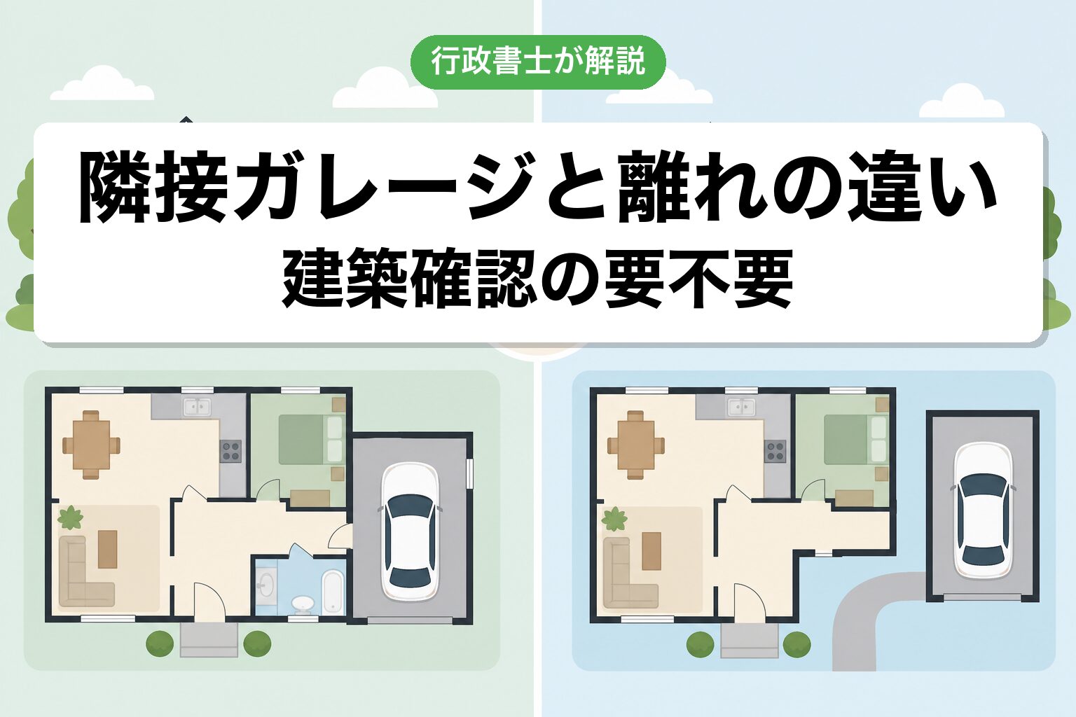 隣接vs離れ