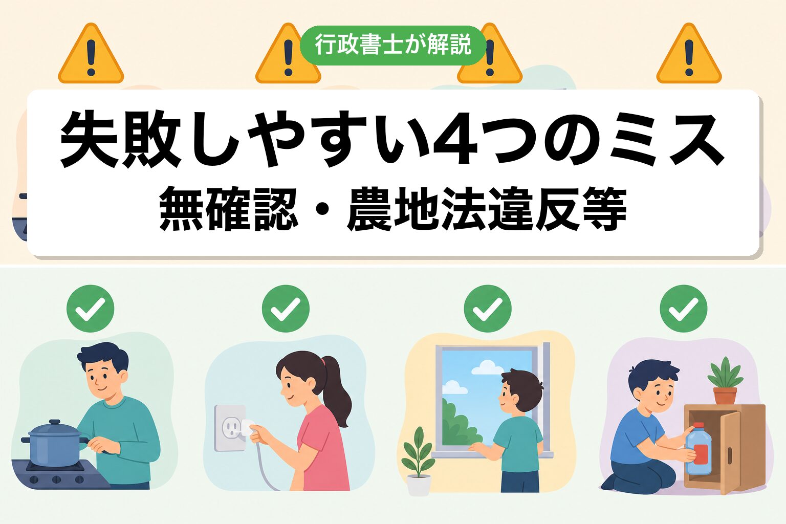 4つのミス