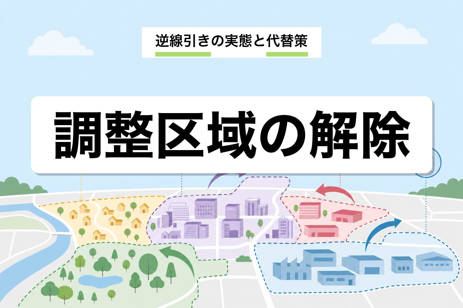 市街化調整区域を解除する方法|逆線引きの実態と現実的な代替策を解説