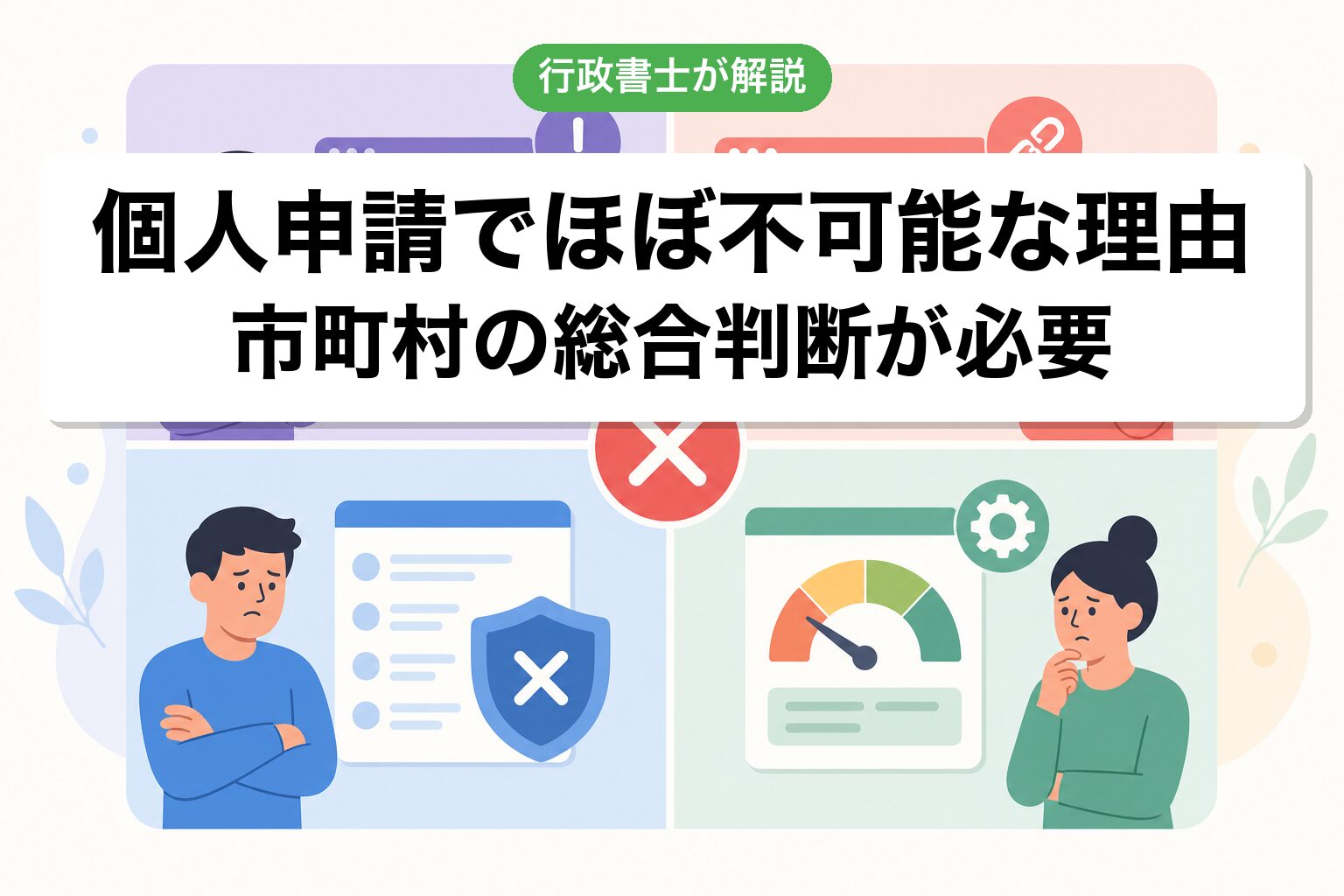 個人申請不可