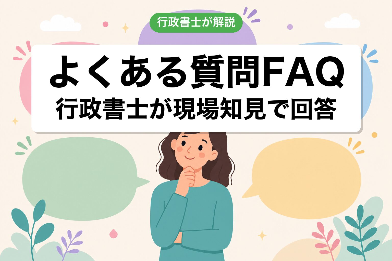 FAQ