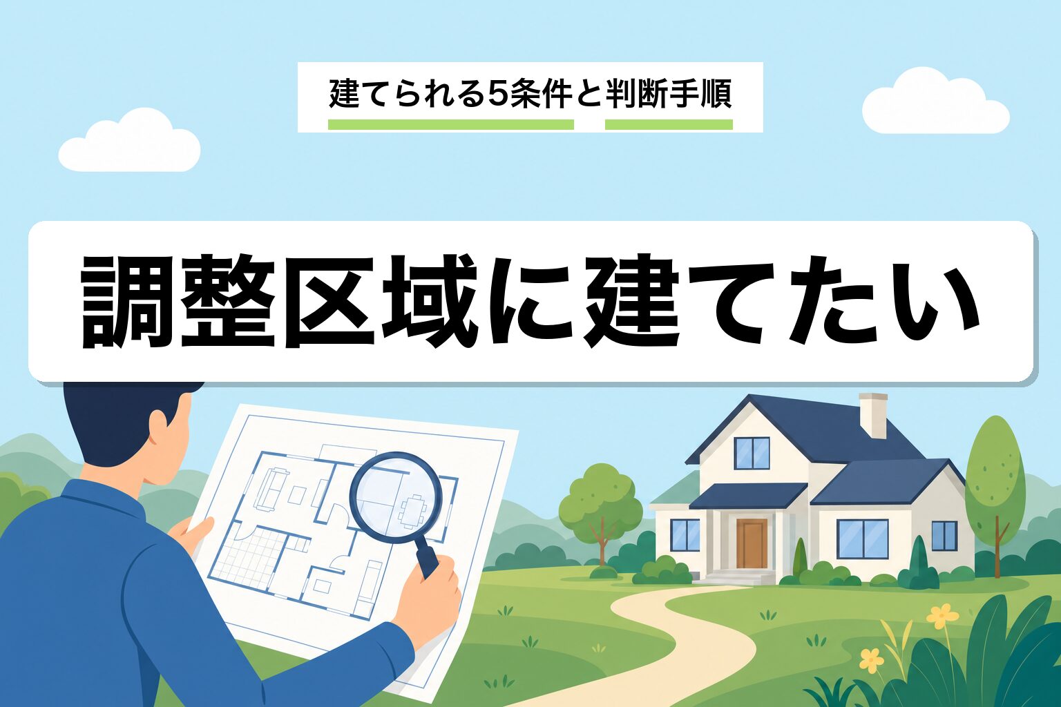 市街化調整区域に家を建てたい人へ|建てられる5条件と判断手順を解説