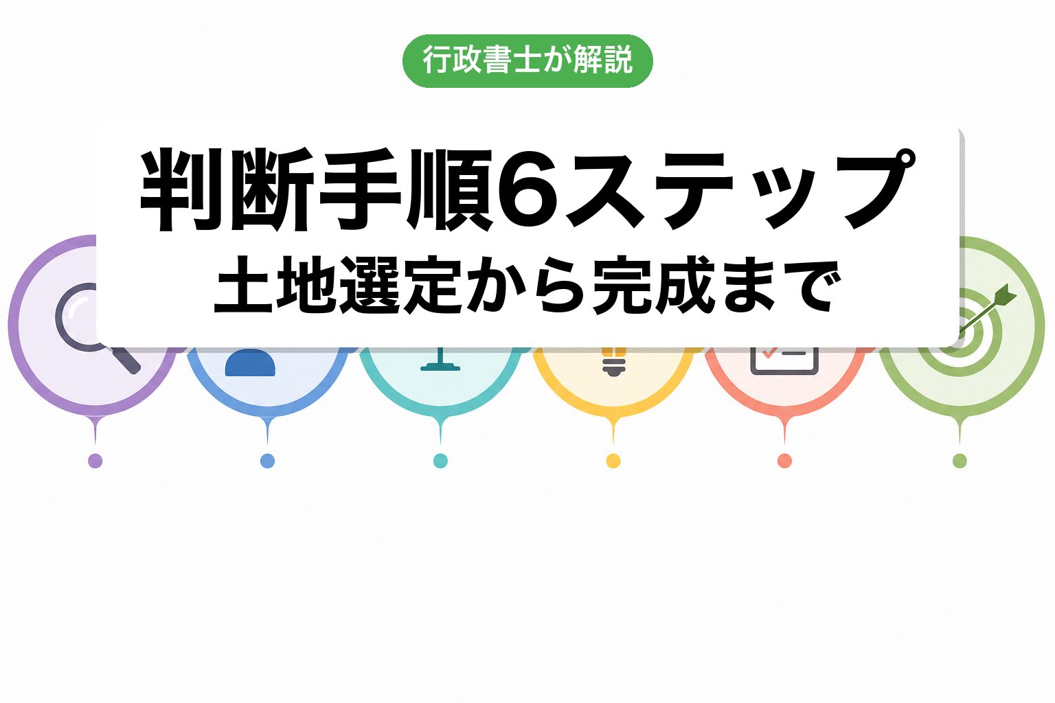 6ステップ