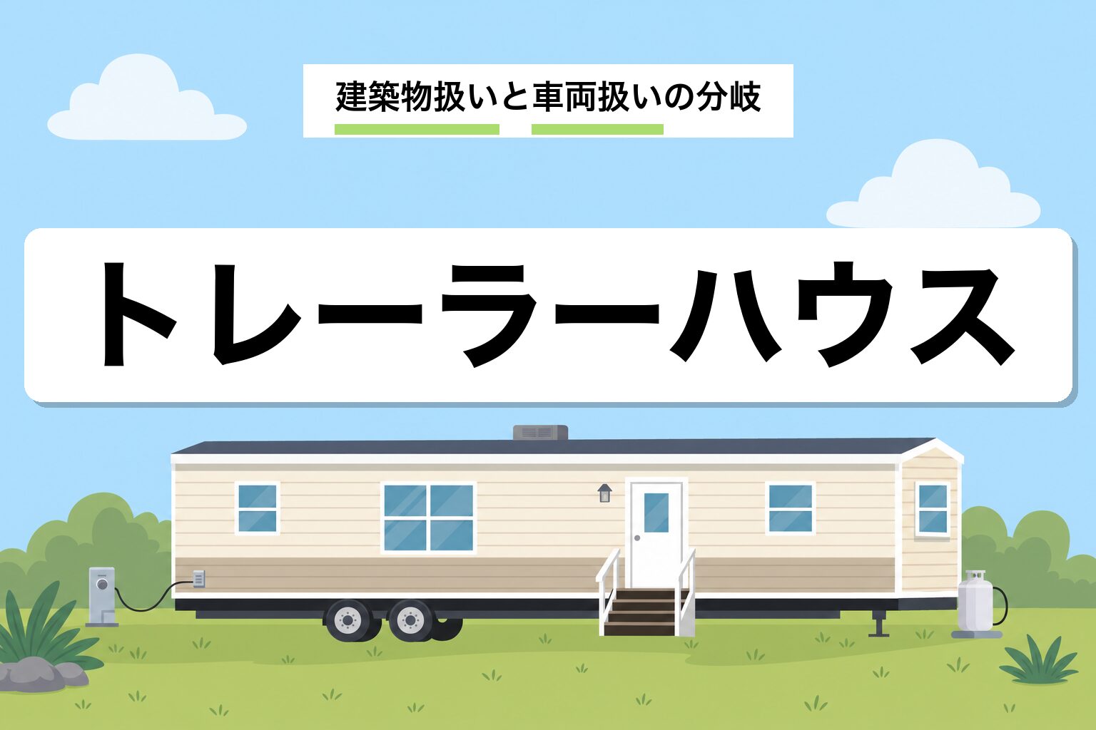 市街化調整区域のトレーラーハウス|建築物扱いと車両扱いの違いを解説