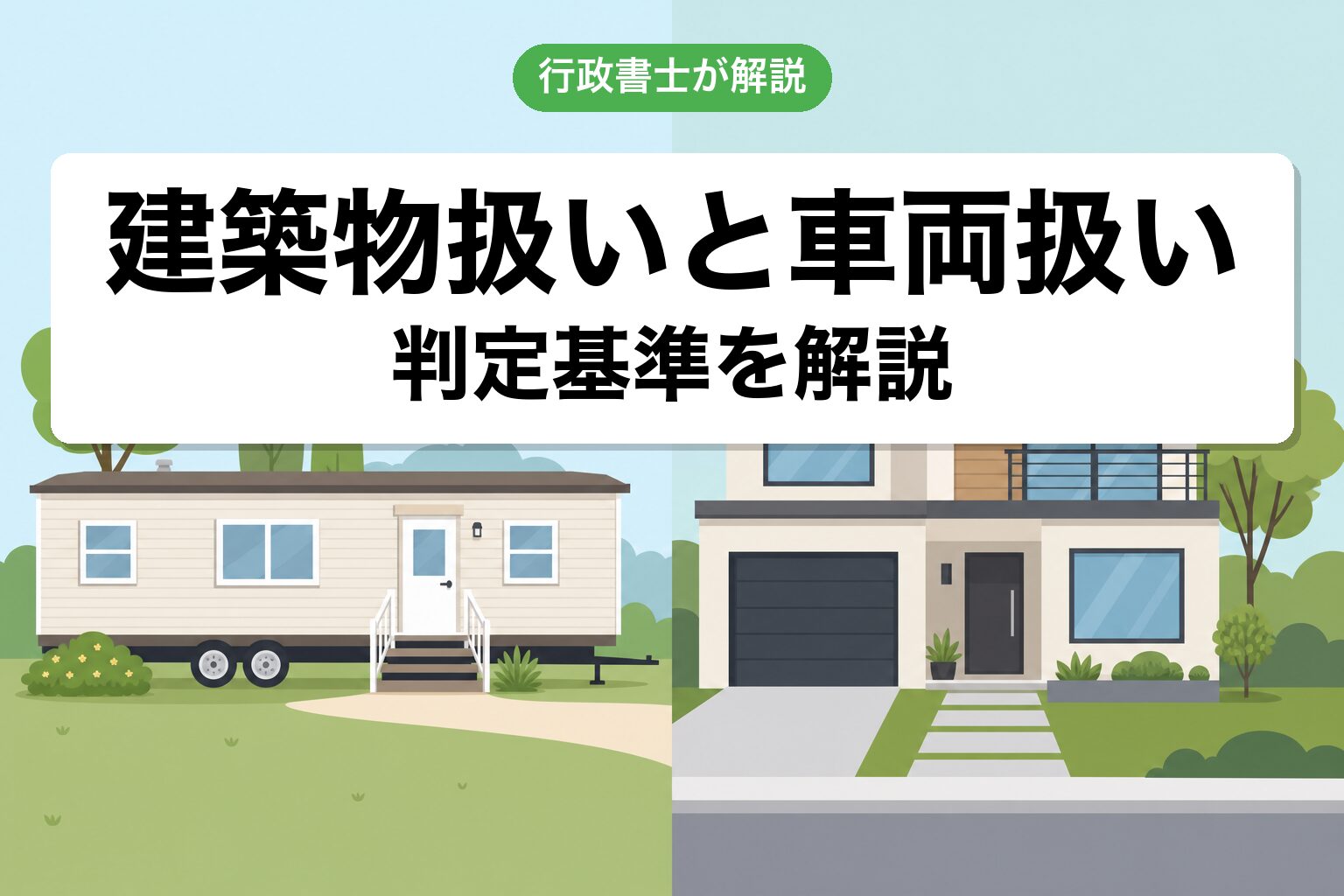 建築物vs車両