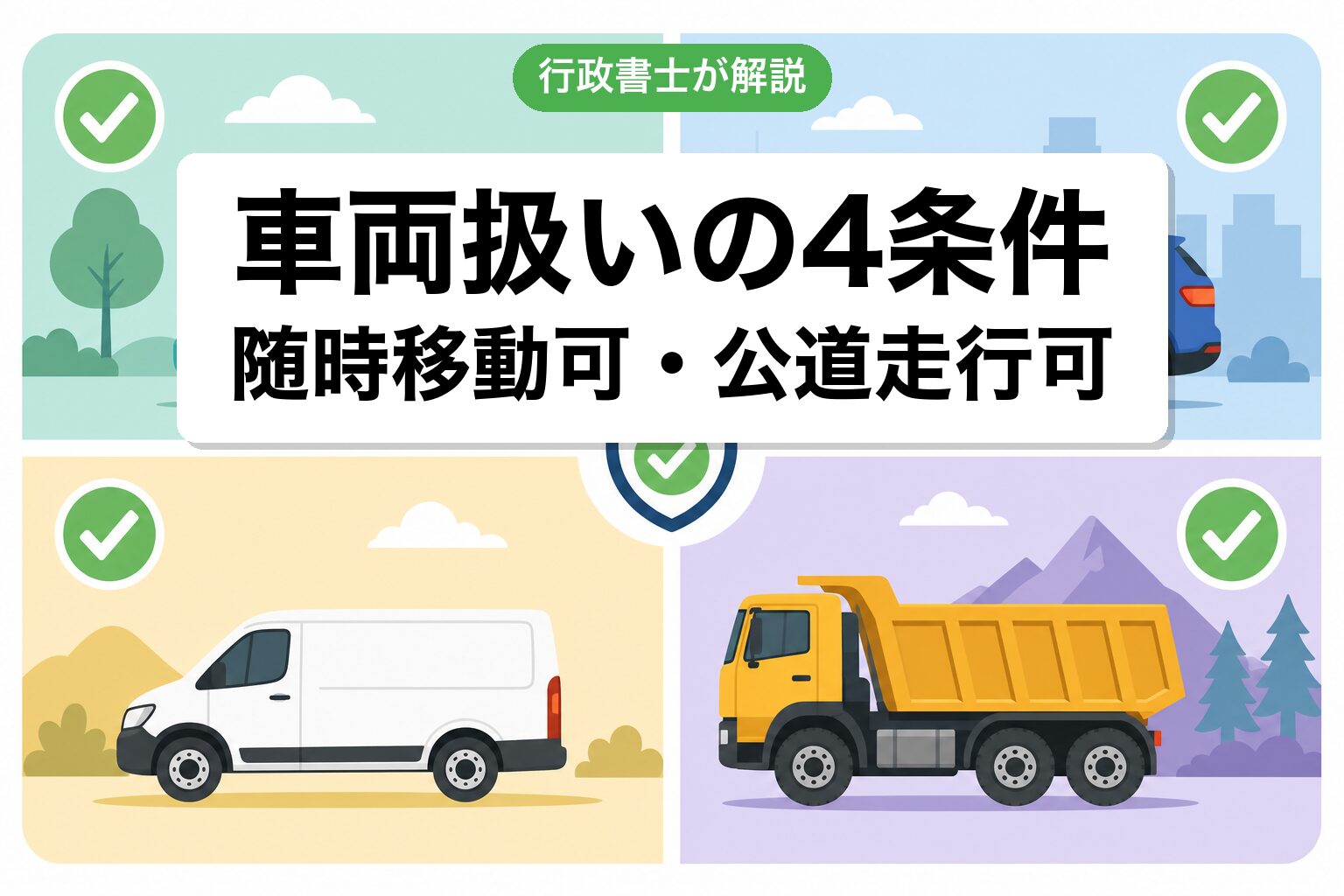 車両4条件