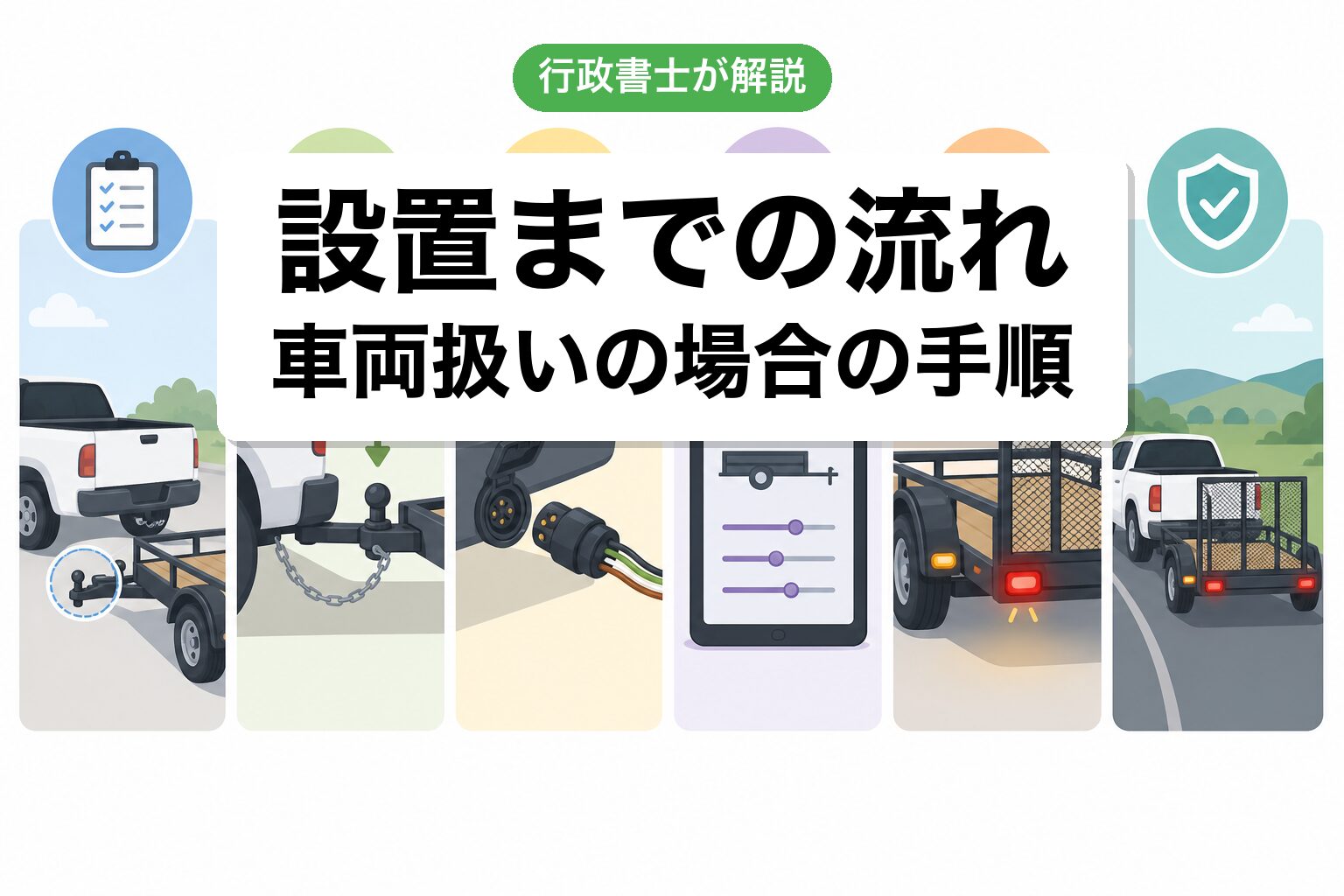 設置の流れ