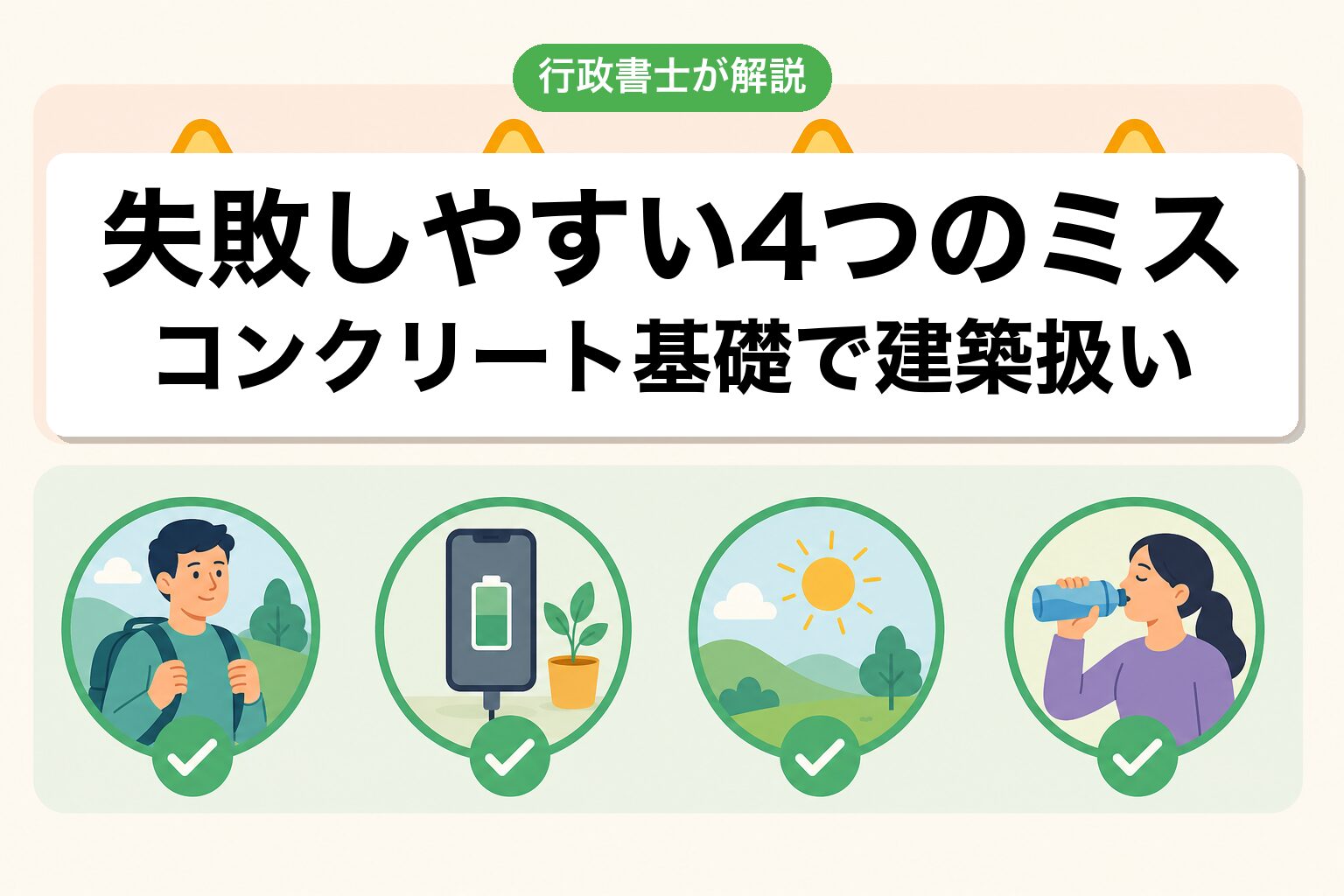 4つのミス