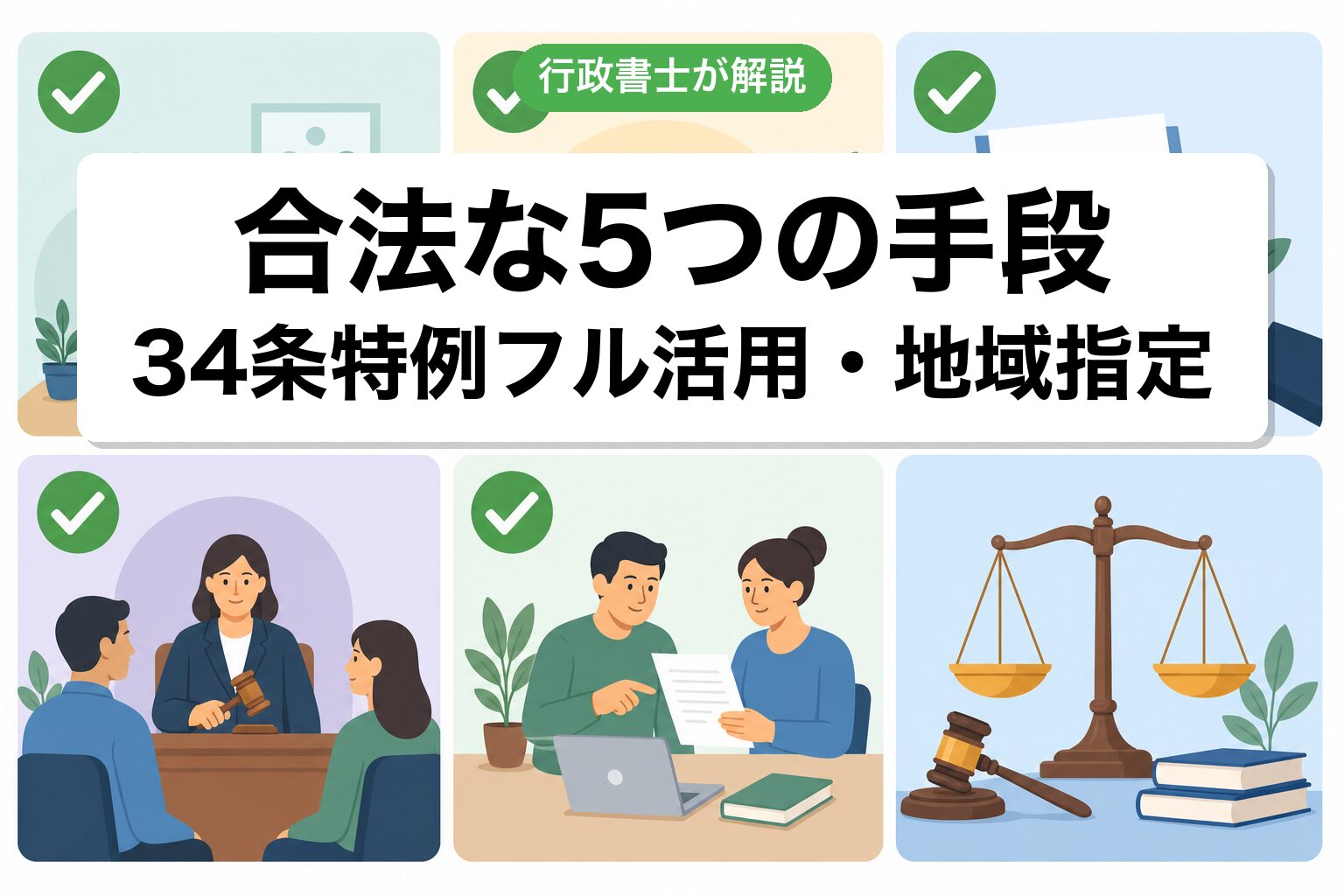 合法5手段