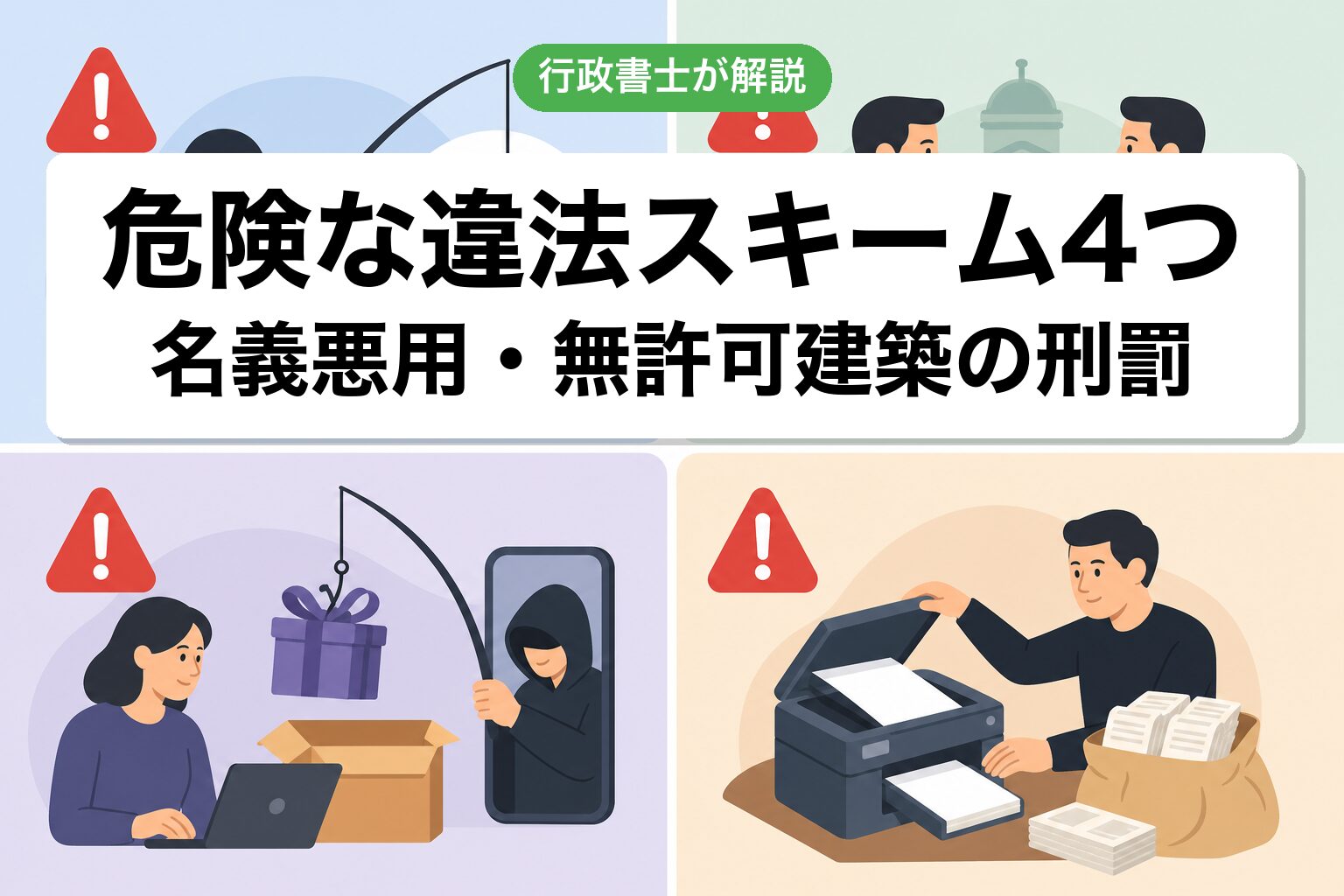 違法スキーム