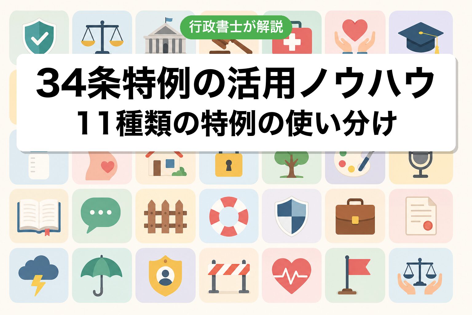 34条特例活用
