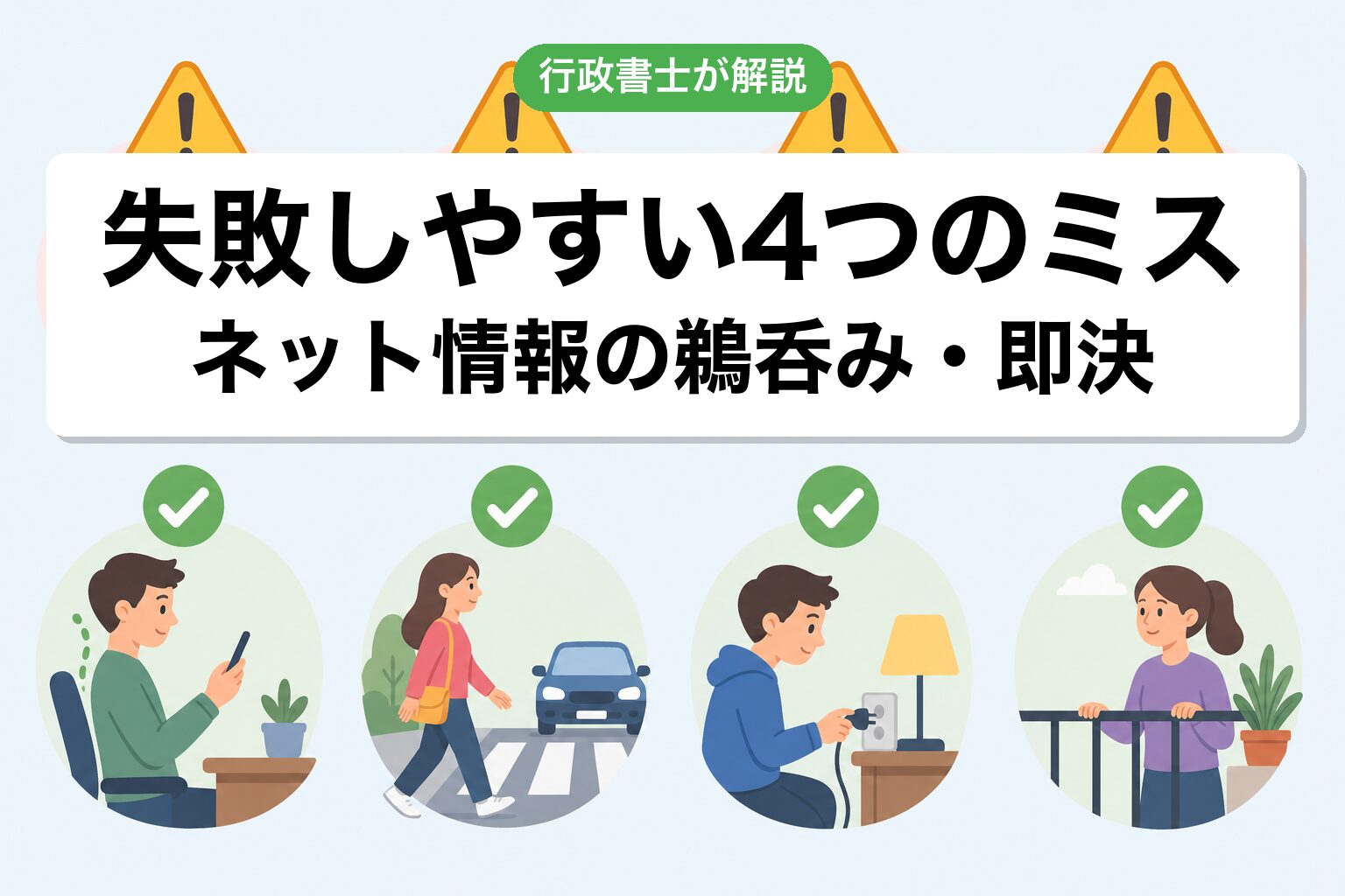 4つのミス