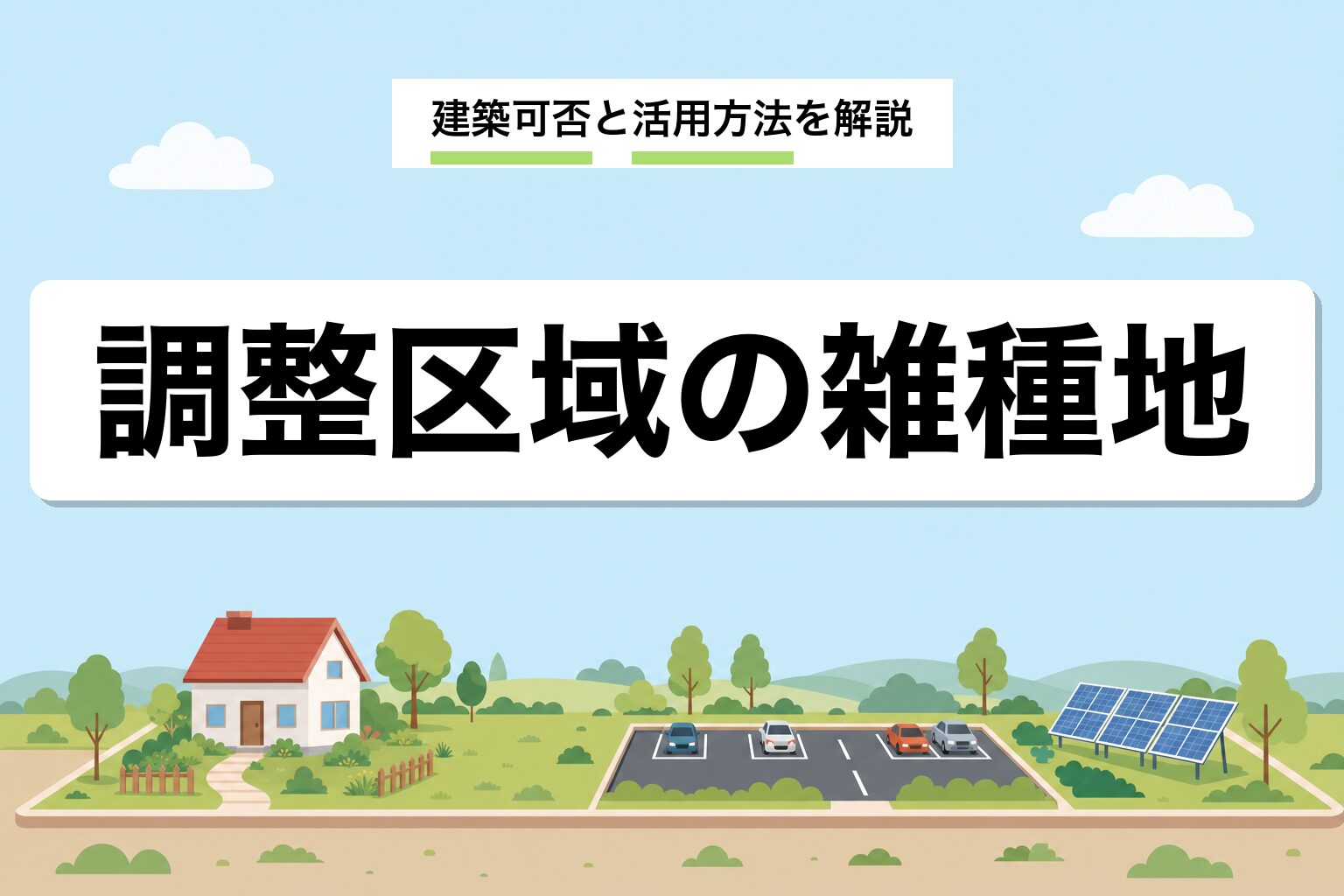 市街化調整区域の雑種地|建築可否と活用方法を行政書士が解説
