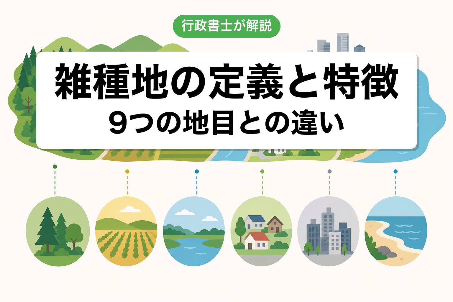 雑種地の定義