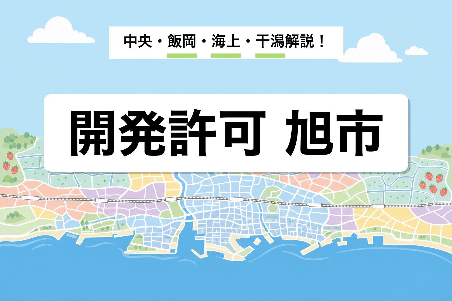 開発許可 旭市｜中央・飯岡・海上・干潟の運用差を建築士が解説