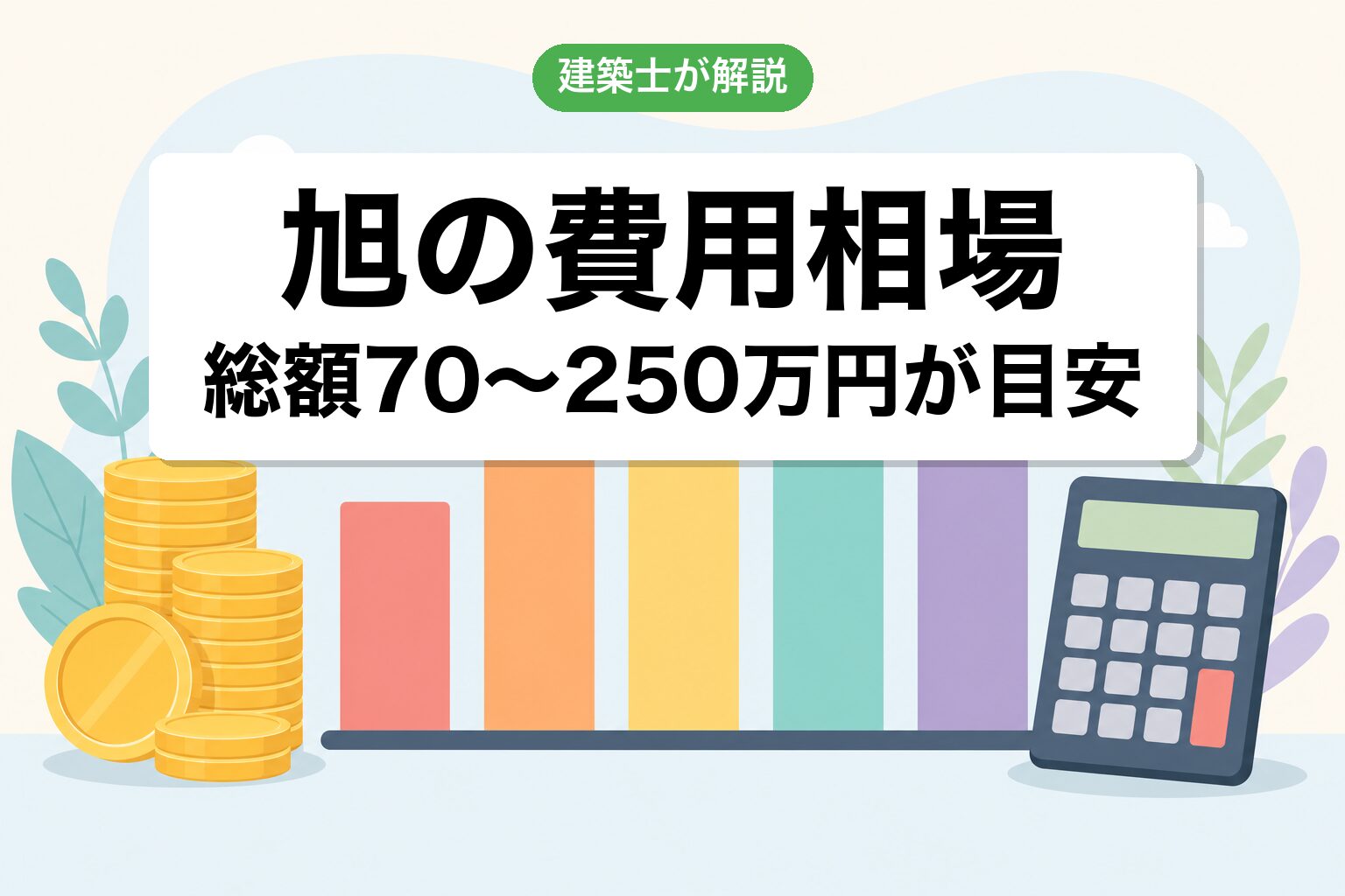 旭市の開発許可費用相場の内訳
