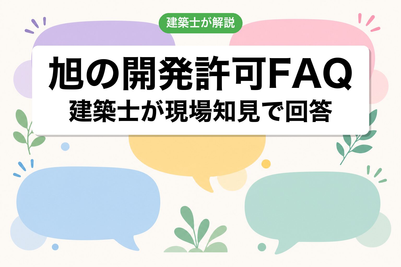 旭市の開発許可に関するよくある質問