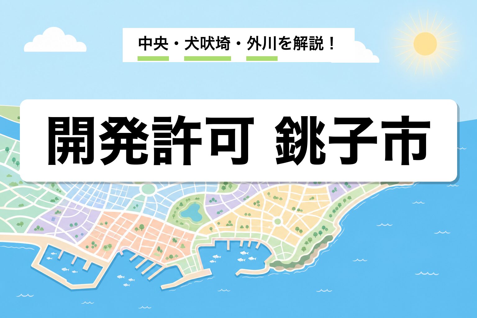 開発許可 銚子市｜中央・外川・犬吠・椎柴の運用差を建築士が解説