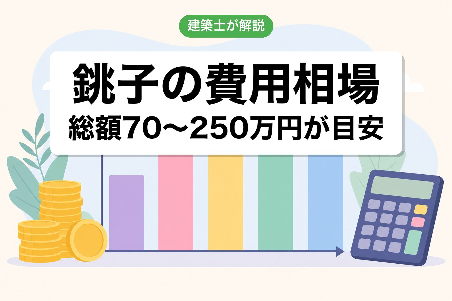 銚子市の開発許可費用相場の内訳