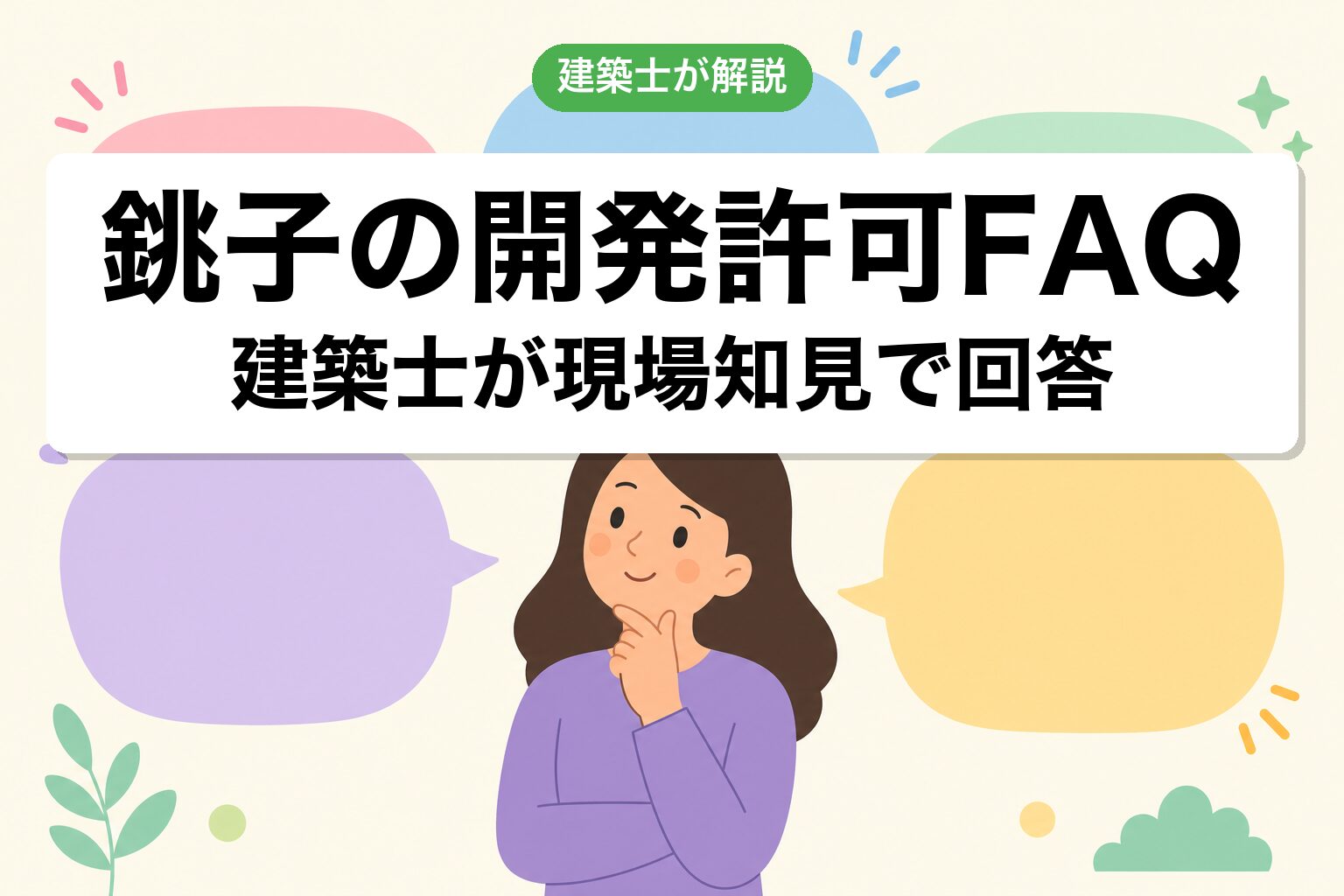 銚子市の開発許可に関するよくある質問