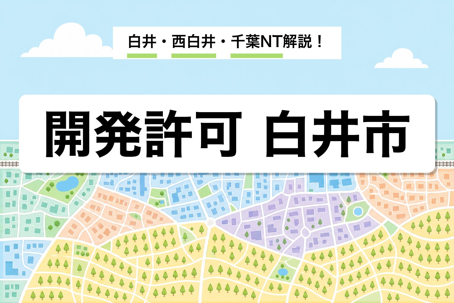 開発許可 白井市｜白井・西白井・千葉NT・平塚の運用差を建築士が解説