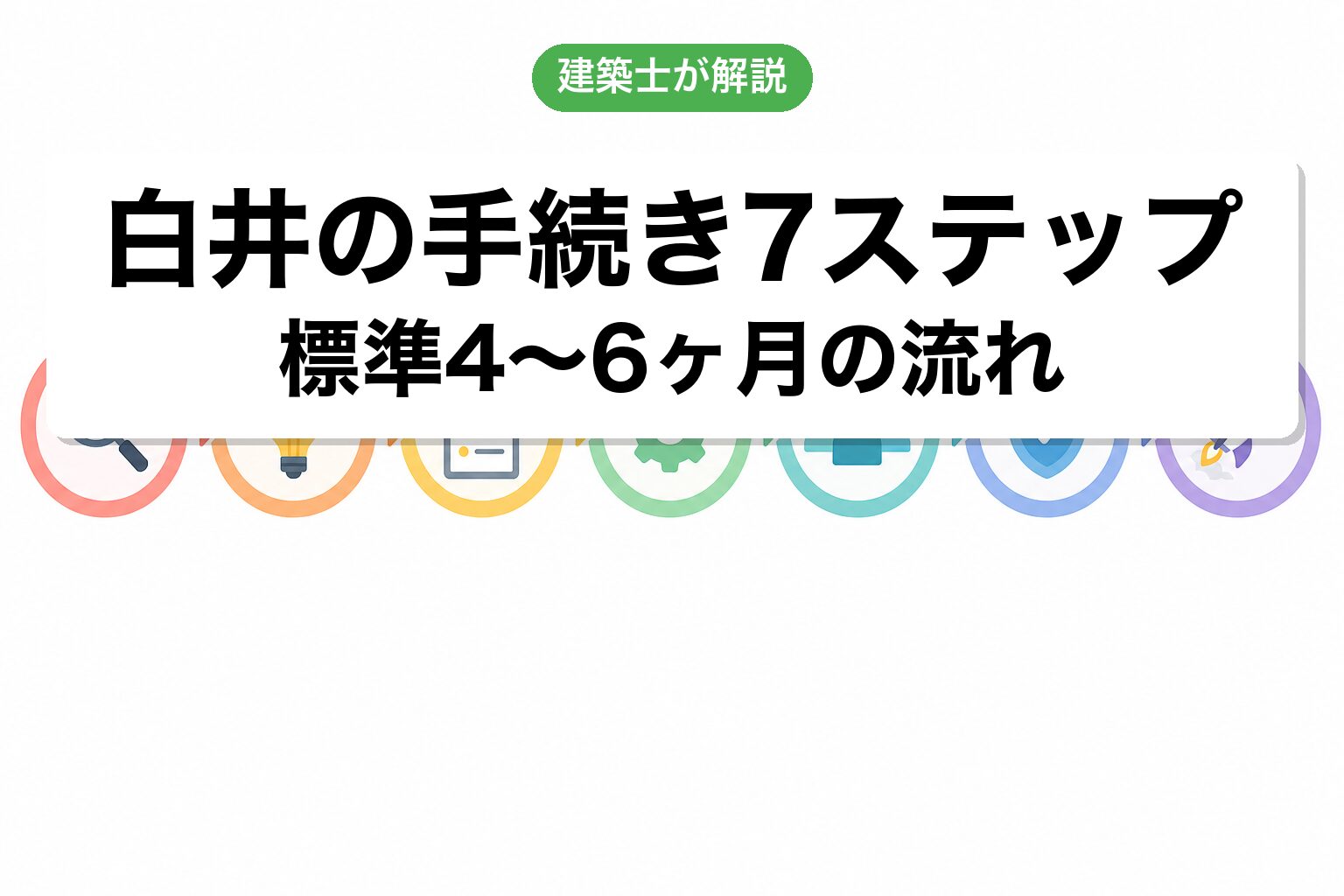 白井市の開発許可手続き7ステップフロー