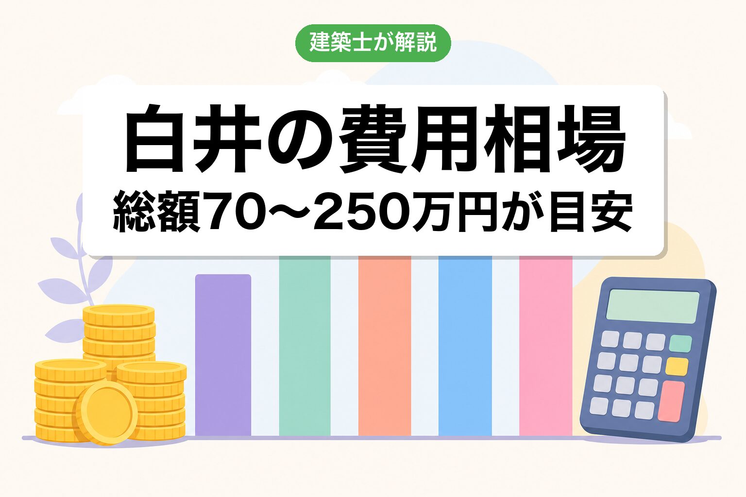 白井市の開発許可費用相場の内訳