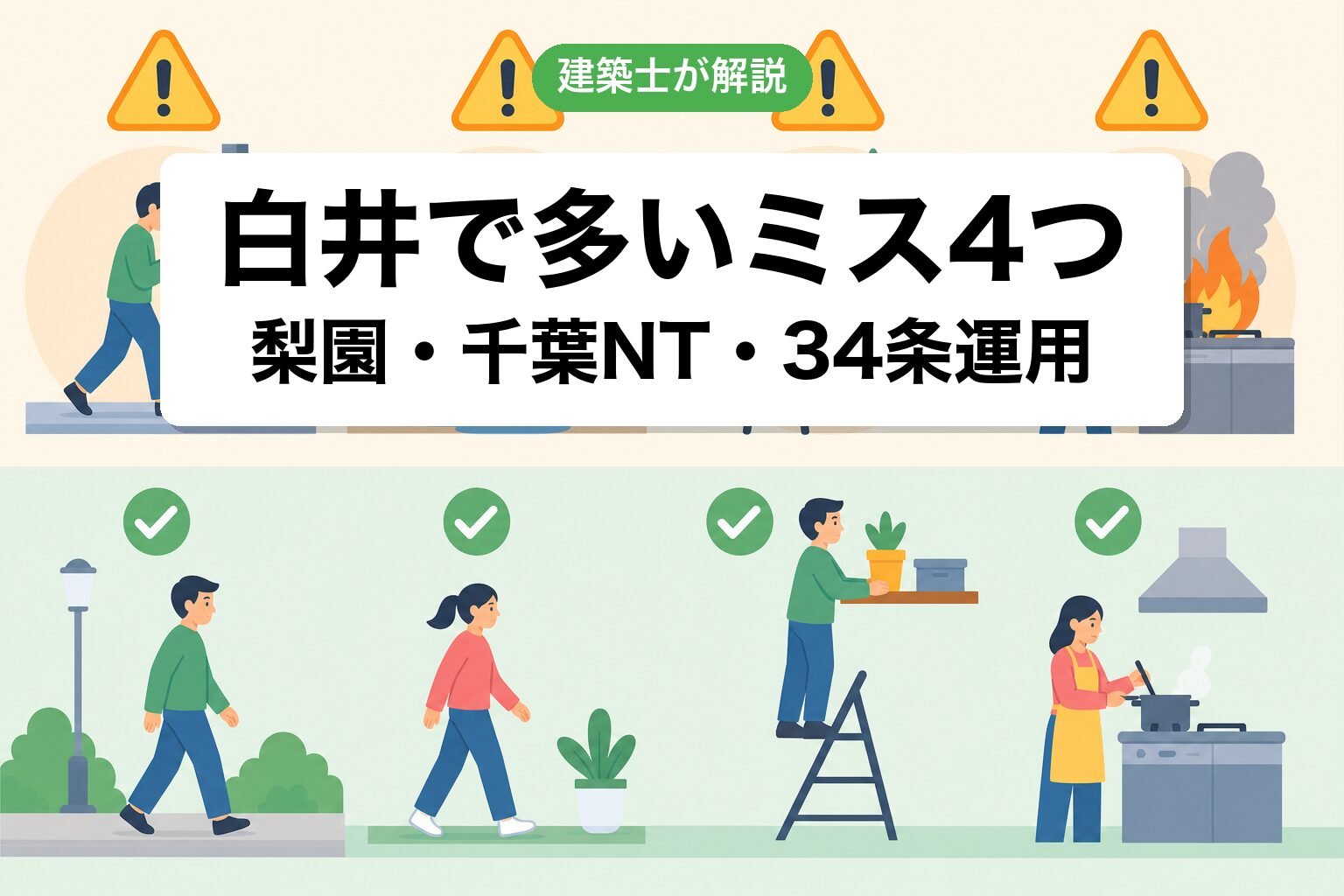 白井市の開発許可でよくあるミス4つ