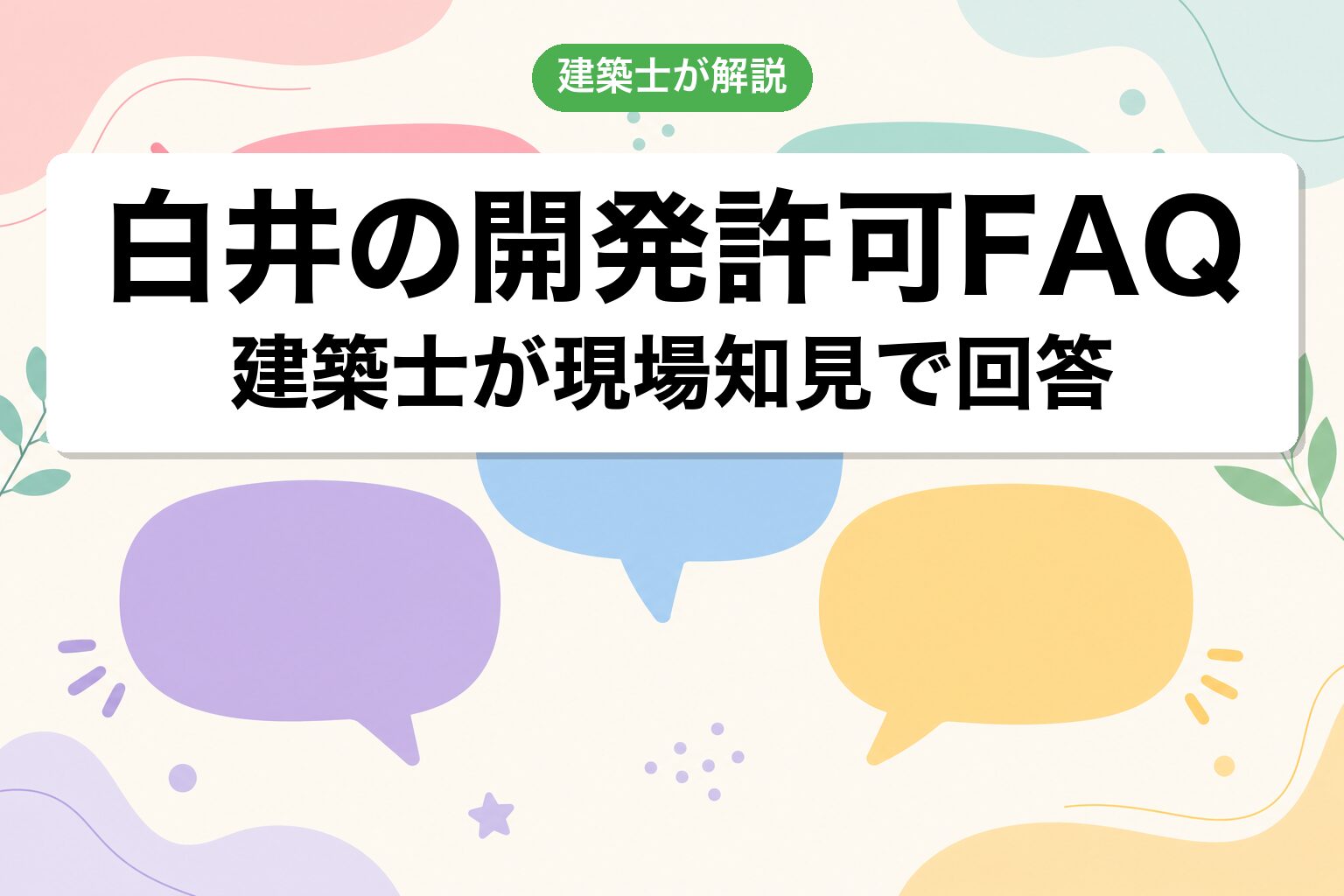 白井市の開発許可に関するよくある質問
