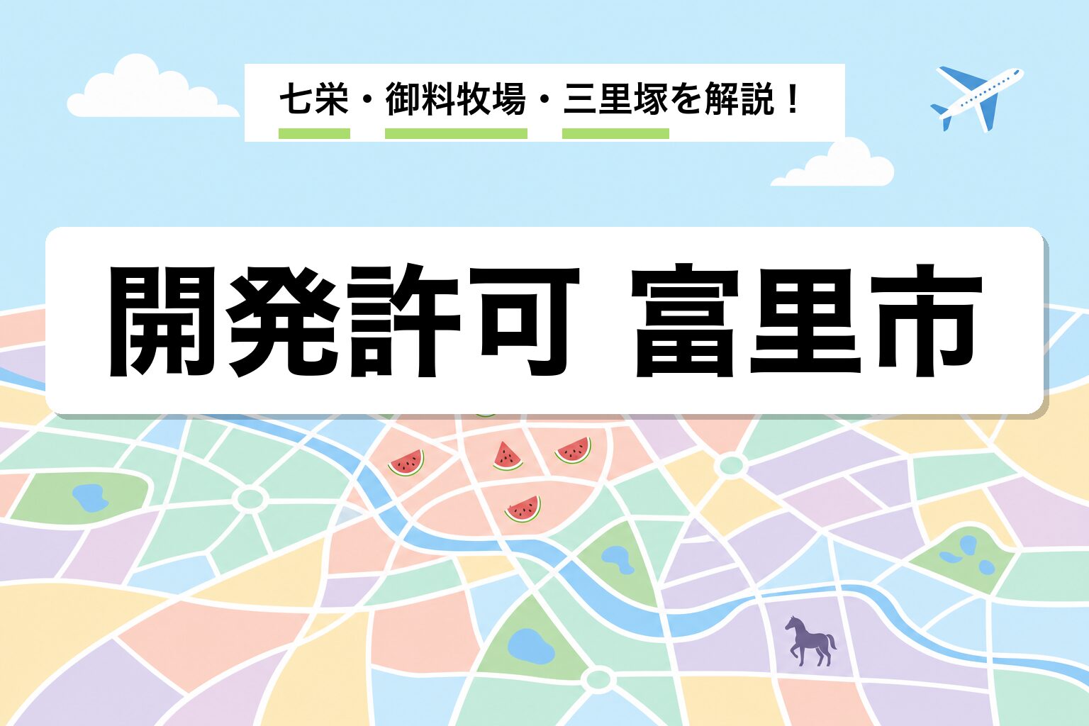 開発許可 富里市｜七栄・久能・御料牧場・三里塚の運用差を建築士が解説