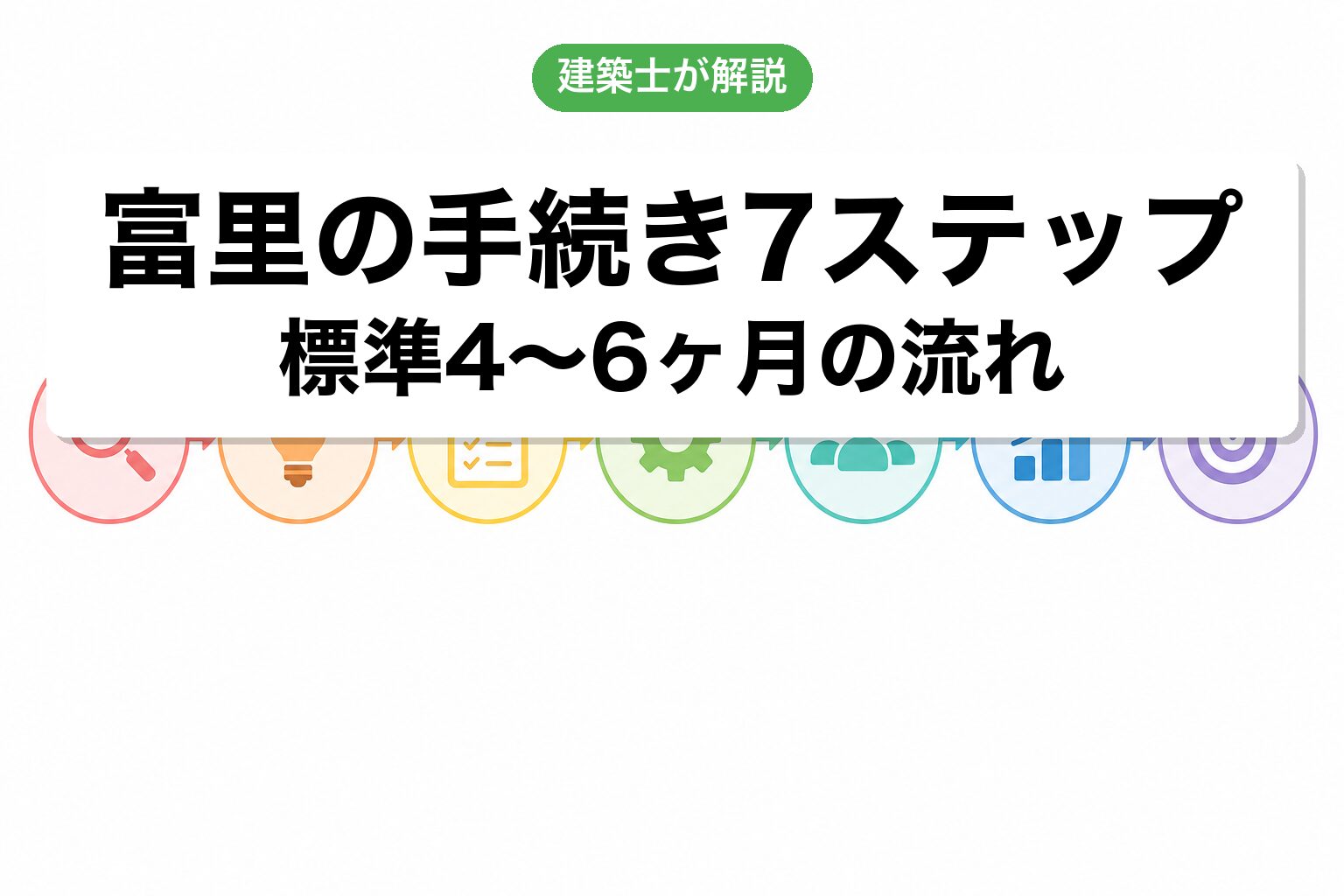富里市の開発許可手続き7ステップフロー