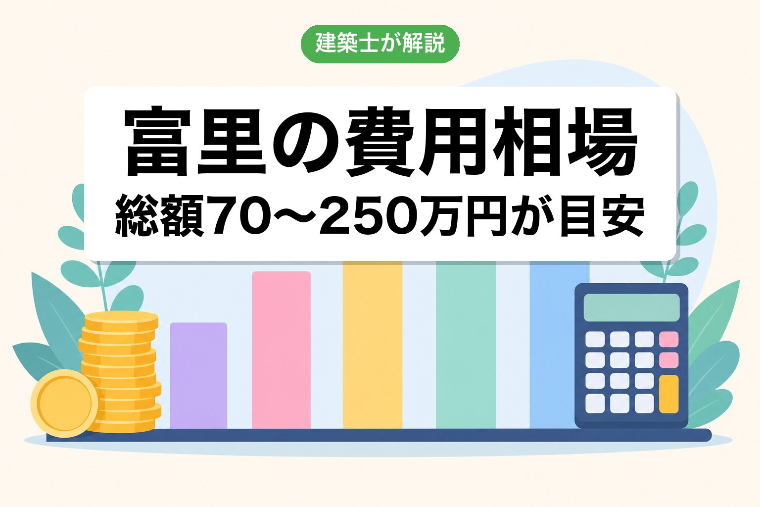 富里市の開発許可費用相場の内訳