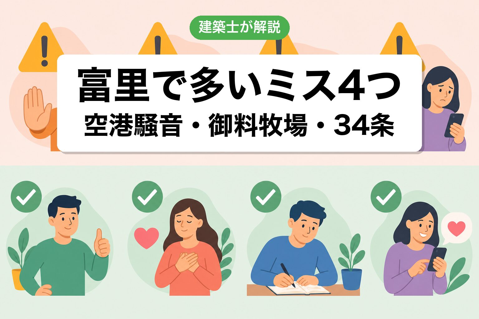 富里市の開発許可でよくあるミス4つ