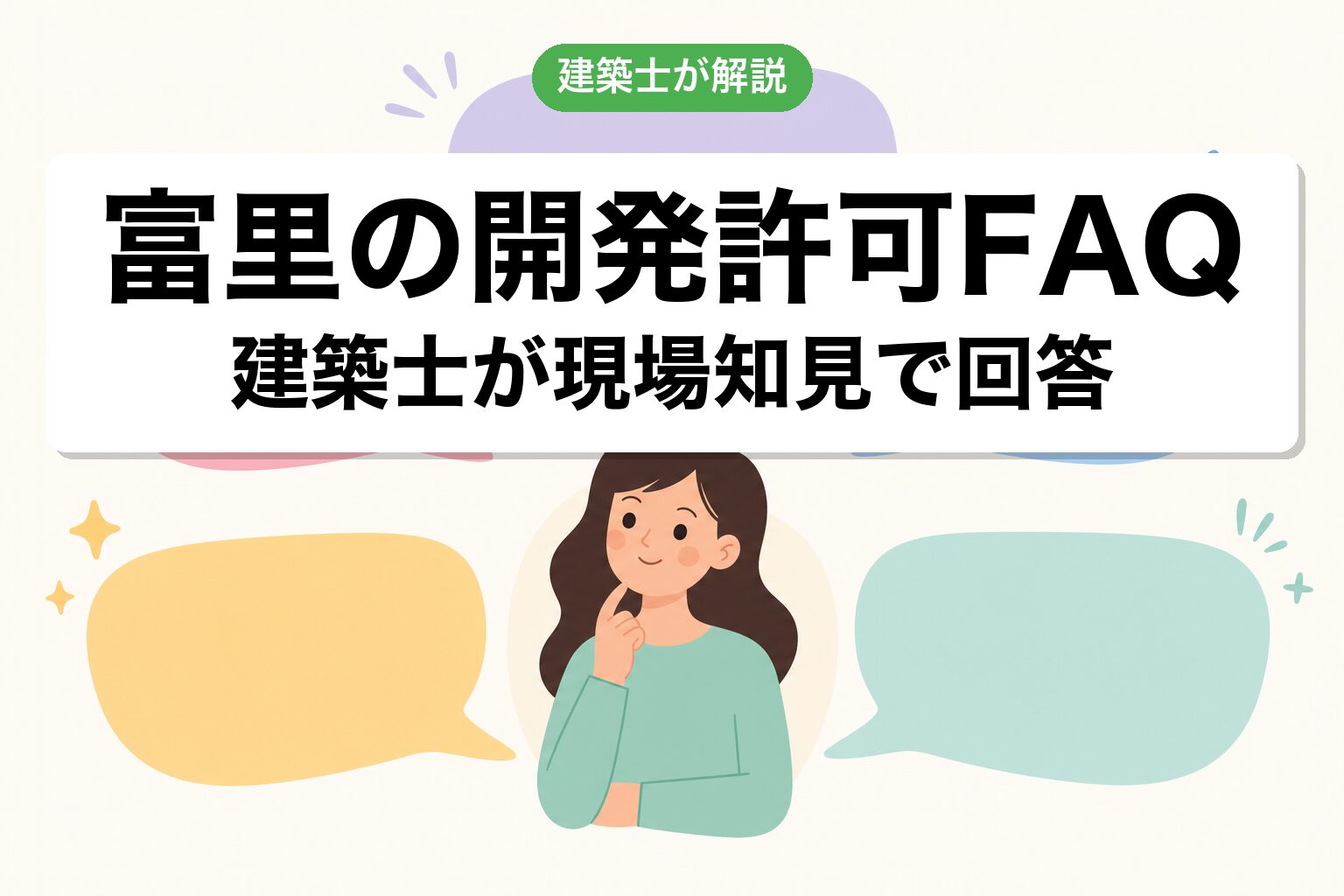 富里市の開発許可に関するよくある質問