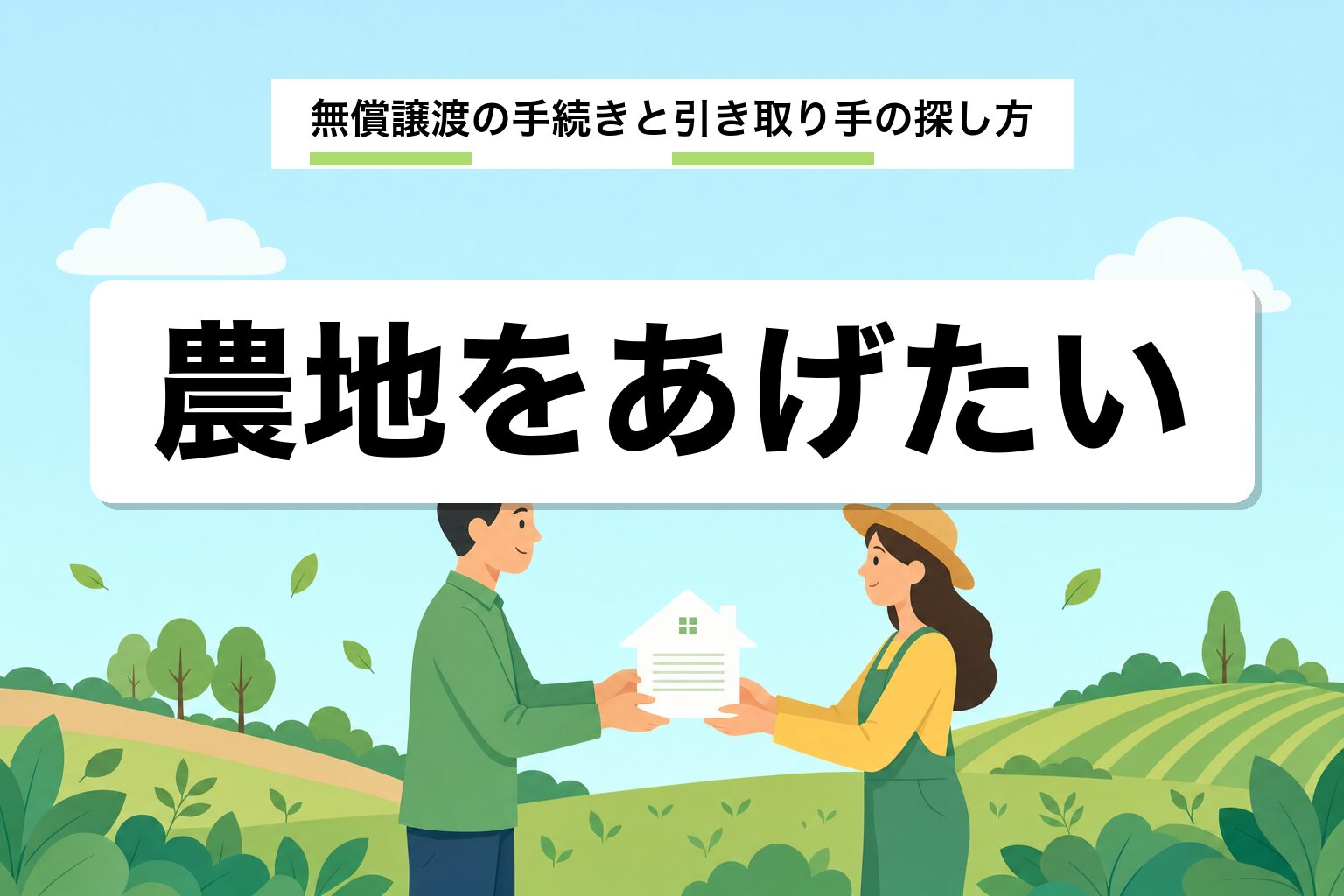 農地「あげます」は可能か｜無償譲渡の手続き・引き取り手・税金を解説