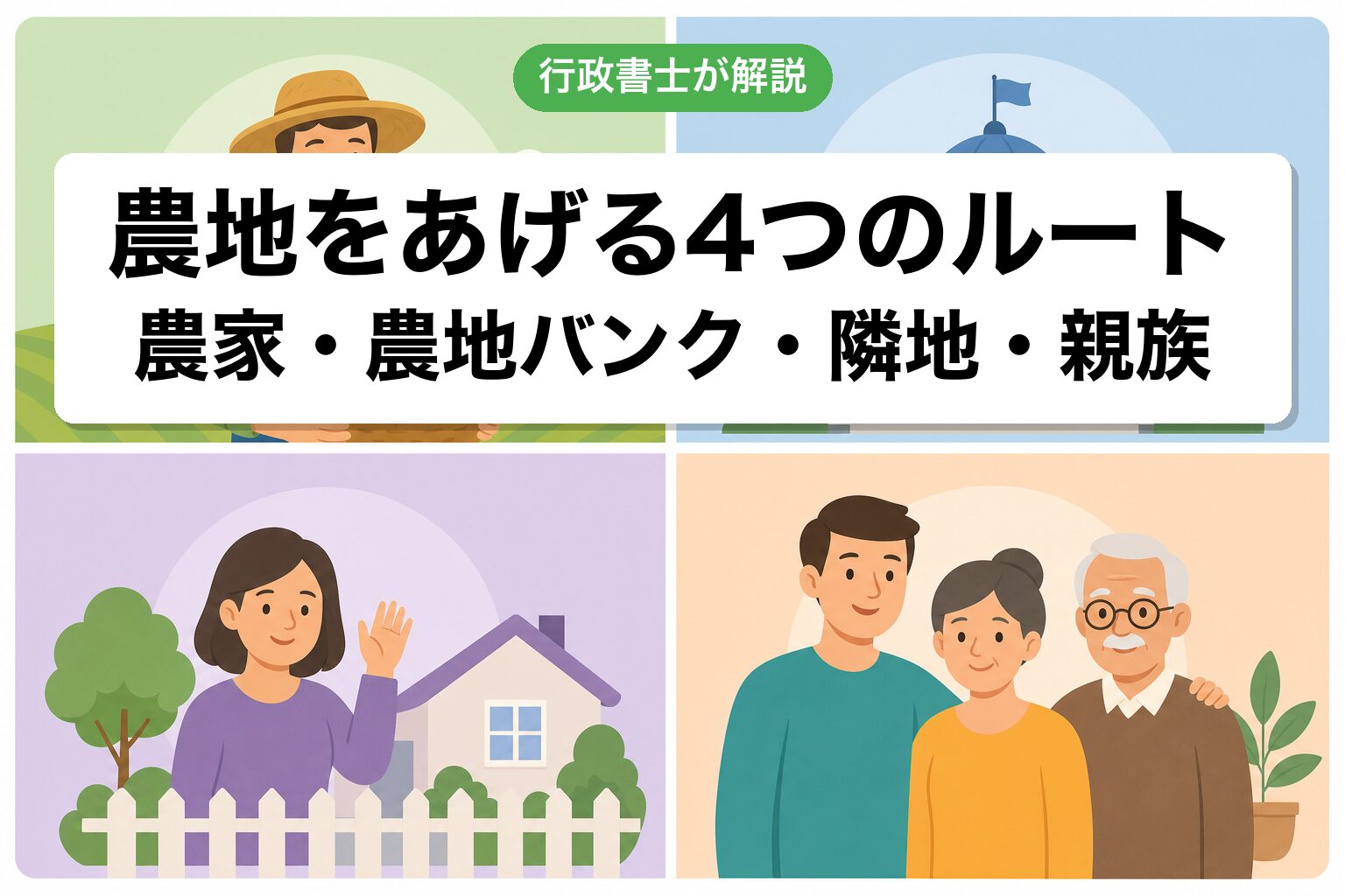 農地をあげる4つのルート