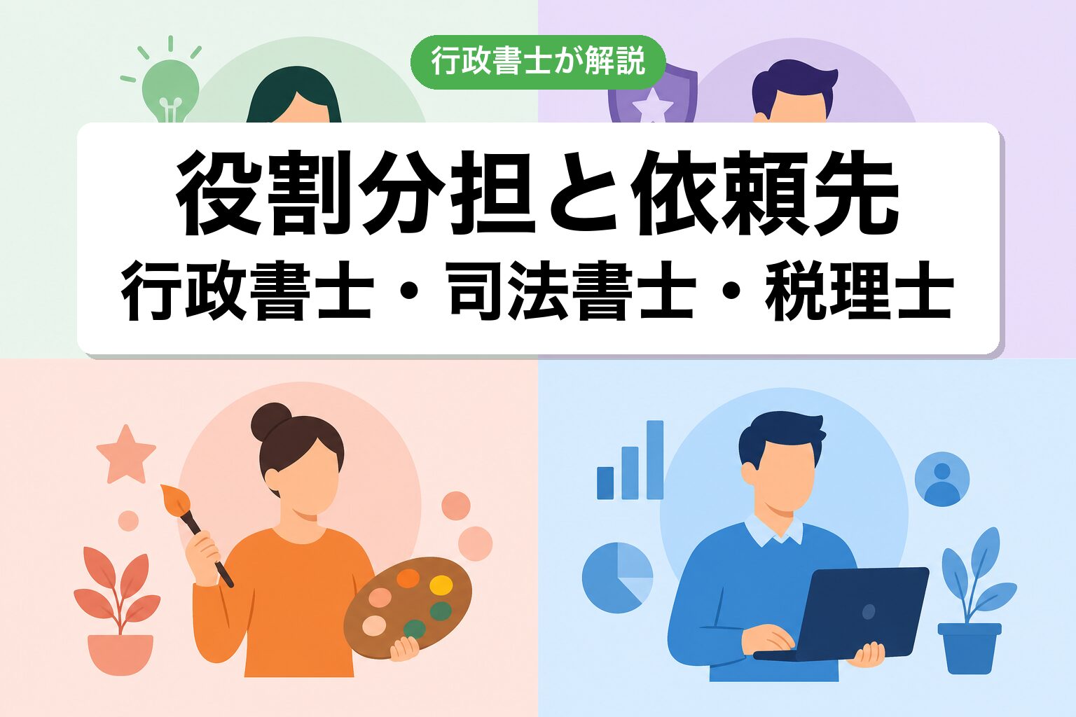 役割分担